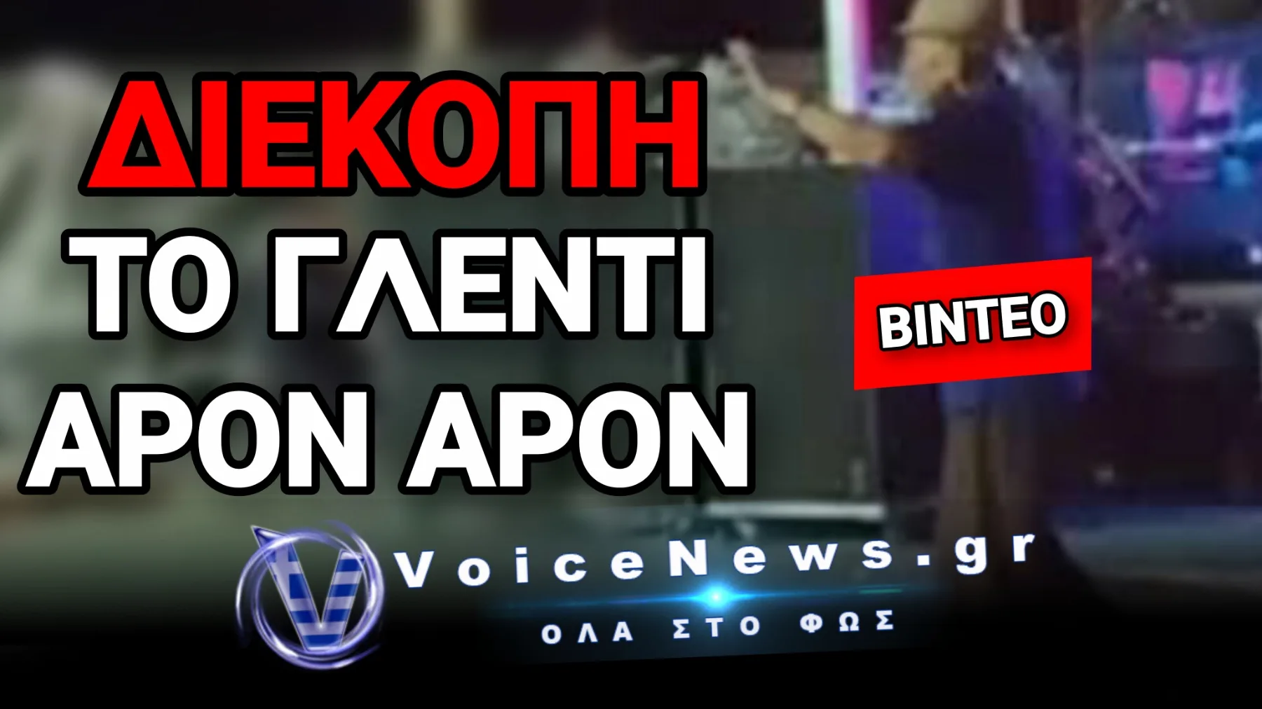 ΣΟΚ! ΧΟΡΕΥΕ ΣΤΗΝ ΠΙΣΤΑ ΚΑΙ ΞΑΦΝΙΚΑ ΕΠΕΣΕ ΝΕΚΡΟΣ – ΠΑΓΩΣΑΝ ΟΛΟΙ ΣΤΟ ΠΑΝΗΓΥΡΙ!