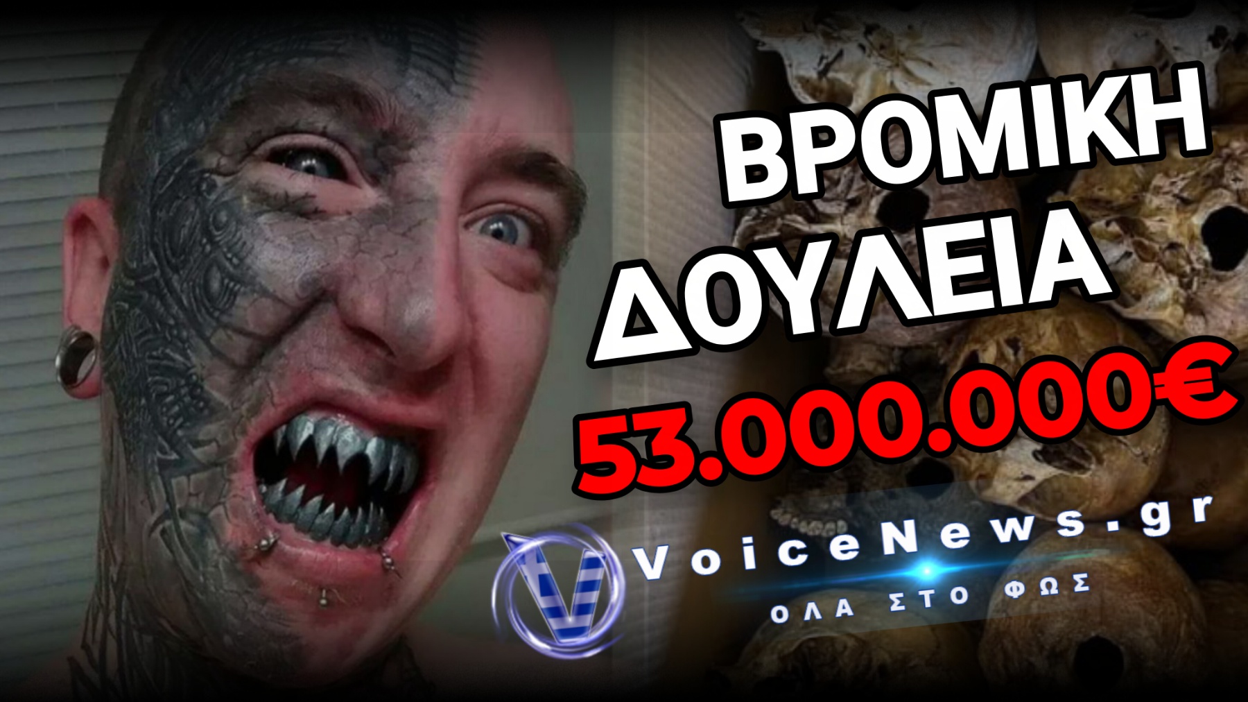 ΦΡΙΚΗ ΣΤΟ ΧΑΡΒΑΡΝΤ! ΠΟΥΛΟΥΣΑΝ ΚΕΦΑΛΙΑ, ΠΡΟΣΩΠΑ ΚΑΙ ΕΓΚΕΦΑΛΟΥΣ ΣΤΗ ΜΑΥΡΗ ΑΓΟΡΑ!