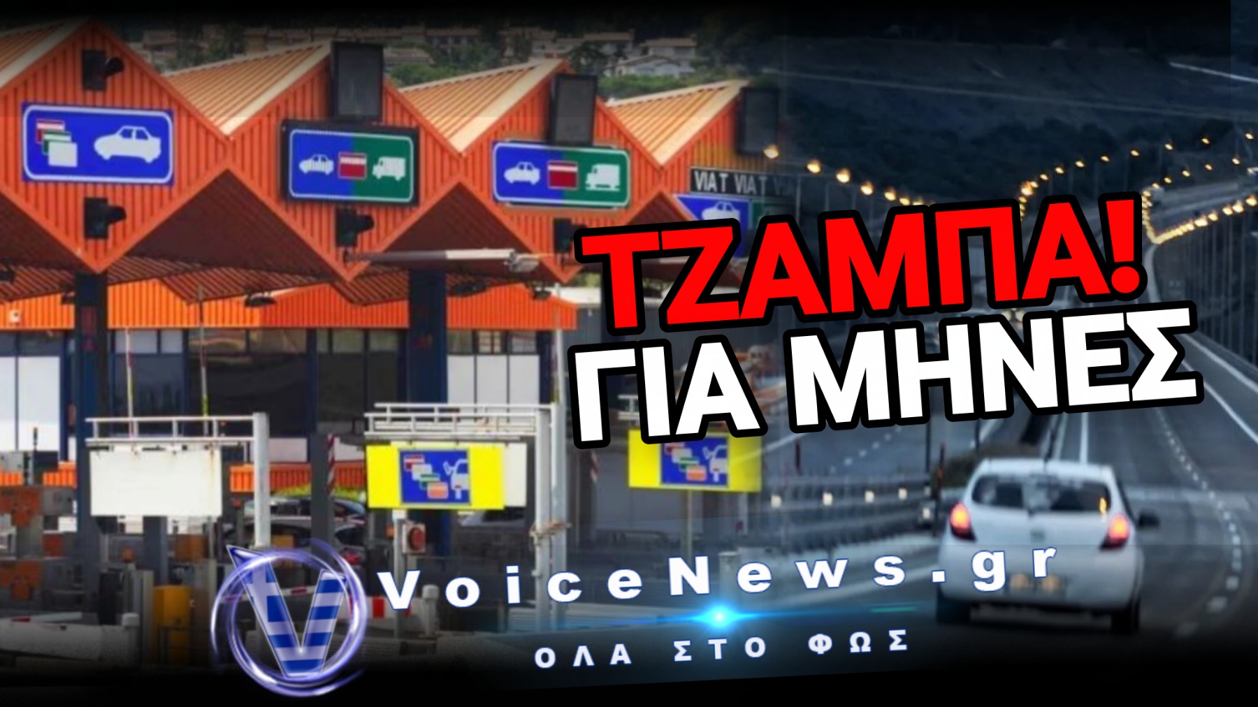ΤΟ ΚΟΛΠΟ ΣΤΑ ΔΙΟΔΙΑ: ΣΗΚΩΝΑΝ ΤΗΝ ΜΠΑΡΑ ΚΑΙ ΕΦΕΥΓΑΝ!