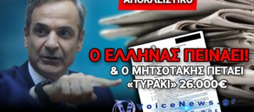 ΑΠΟΚΛΕΙΣΤΙΚΟ! Ο ΜΗΤΣΟΤΑΚΗΣ ΔΙΝΕΙ 26.210 ΕΥΡΩ ΓΙΑ ΕΦΗΜΕΡΙΔΕΣ & ΠΕΡΙΟΔΙΚΑ ΑΠΟ ΤΑ ΛΕΦΤΑ ΤΟΥ ΕΛΛΗΝΙΚΟΥ ΛΑΟΥ