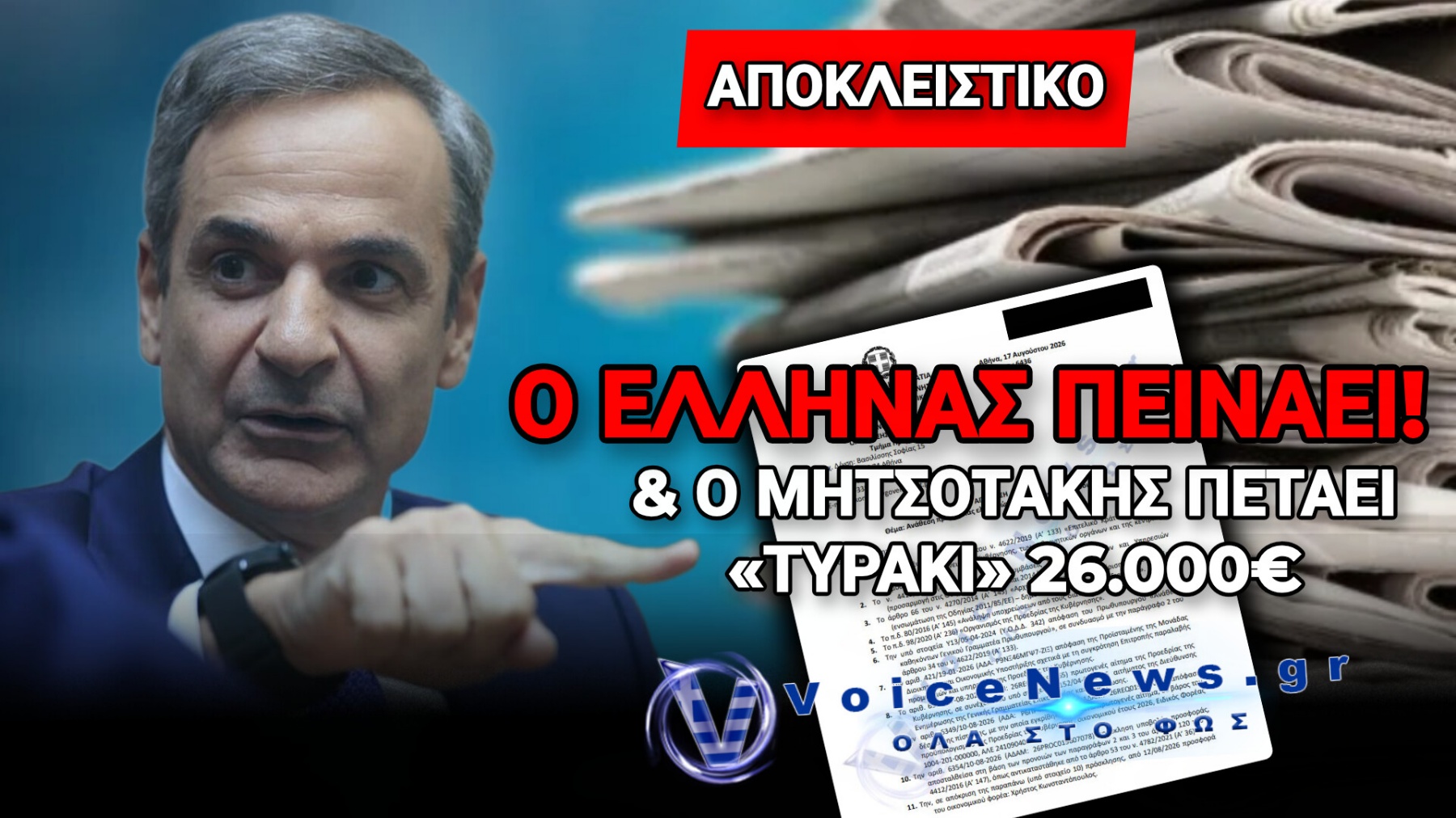 ΑΠΟΚΛΕΙΣΤΙΚΟ! Ο ΜΗΤΣΟΤΑΚΗΣ ΔΙΝΕΙ 26.210 ΕΥΡΩ ΓΙΑ ΕΦΗΜΕΡΙΔΕΣ & ΠΕΡΙΟΔΙΚΑ ΑΠΟ ΤΑ ΛΕΦΤΑ ΤΟΥ ΕΛΛΗΝΙΚΟΥ ΛΑΟΥ
