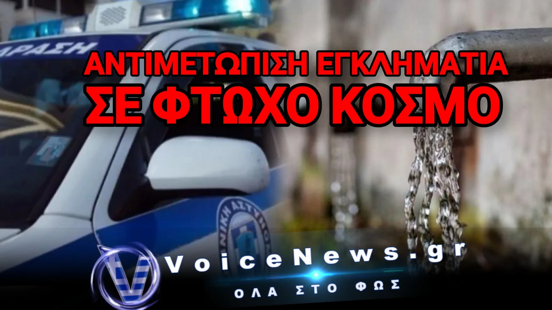 ΚΟΒΟΥΝ ΤΟ ΝΕΡΟ ΑΠΟ ΤΑ ΣΠΙΤΙΑ ΛΟΓΟ ΧΡΕΩΝ ΜΕ ΣΥΝΟΔΕΙΑ ΠΕΡΙΠΟΛΙΚΟΥ