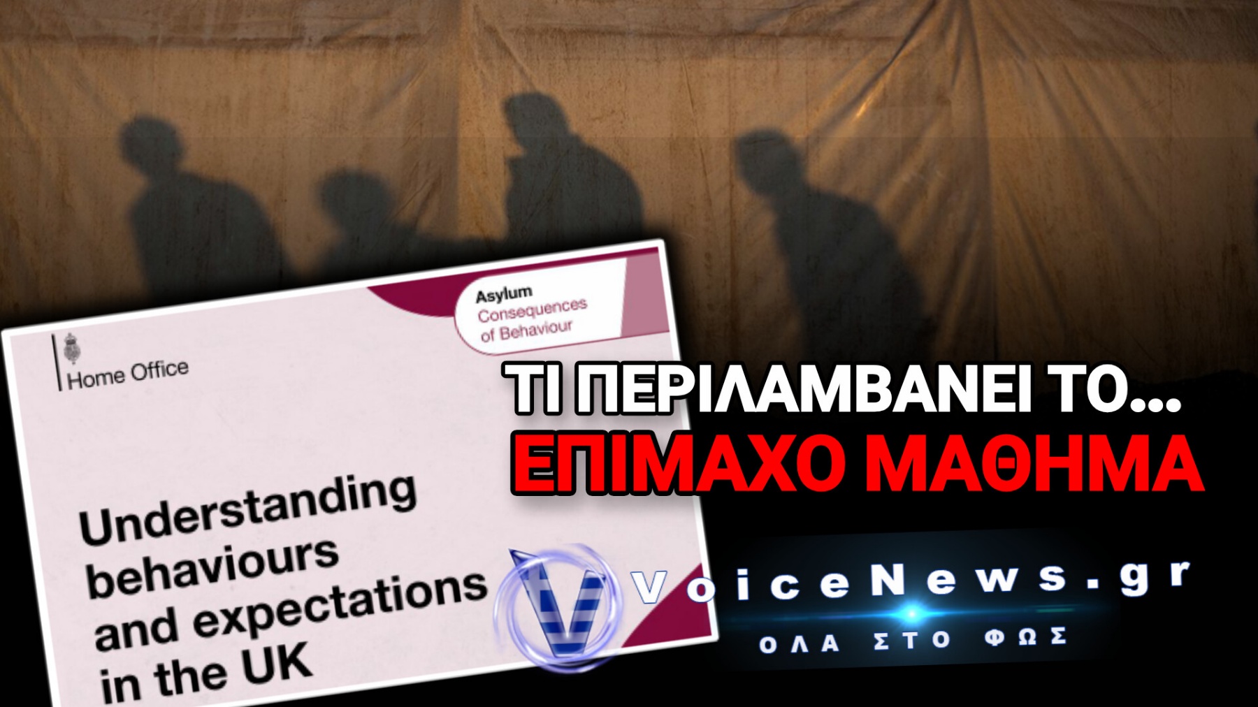 ΒΡΕΤΑΝΙΑ: ΚΑΝΟΥΝ… «ΦΡΟΝΤΙΣΤΗΡΙΟ» ΣΤΟΥΣ ΛΑΘΡΟΜΕΤΑΝΑΣΤΕΣ ΓΙΑ ΝΑ ΜΗΝ ΒΙΑΖΟΥΝ ΓΥΝΑΙΚΕΣ ΣΤΟΝ ΔΡΟΜΟ!