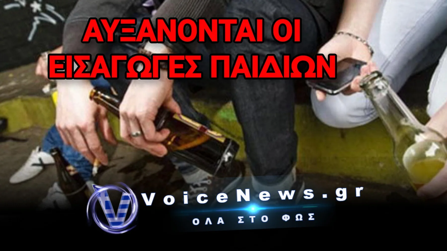 ξεμπρόστιασμα! 1.650 ανήλικοι στα νοσοκομεία από «μπόμπες»