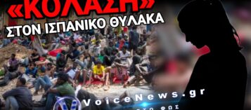 ΣΟΚ ΣΤΗ ΘΕΟΥΤΑ: ΕΠΙΒΕΒΑΙΩΜΕΝΟΙ ΒΙΑΣΜΟΙ ΑΝΗΛΙΚΩΝ ΑΠΟ ΛΑΘΡΟΜΕΤΑΝΑΣΤΕΣ!
