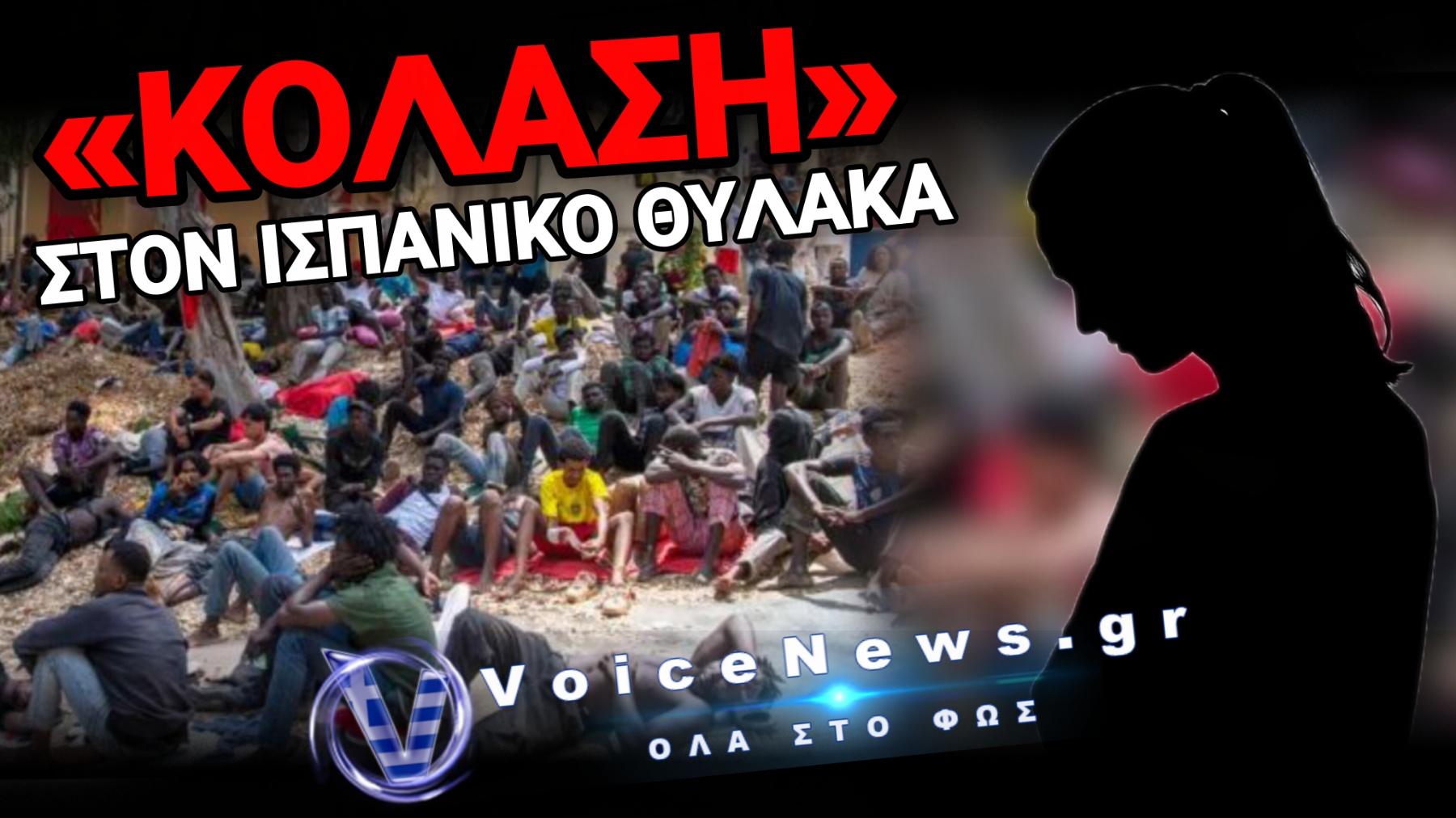 ΣΟΚ ΣΤΗ ΘΕΟΥΤΑ: ΕΠΙΒΕΒΑΙΩΜΕΝΟΙ ΒΙΑΣΜΟΙ ΑΝΗΛΙΚΩΝ ΑΠΟ ΛΑΘΡΟΜΕΤΑΝΑΣΤΕΣ!