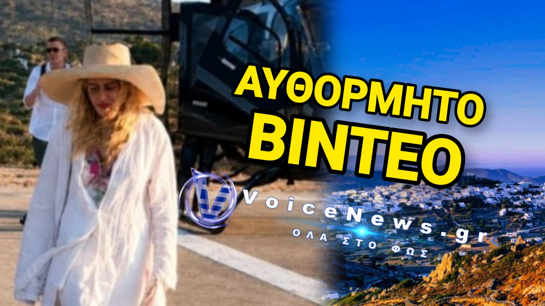 ΕΠΙΚΟ ΑΠΟ ΤΗΝ ΠΑΤΜΟ! Η ΜΑΝΤΟΝΑ ΠΗΓΕ ΓΙΑ… «ΤΥΡΟΚΑΥΤΕΡΗ» ΚΑΙ «ΕΙΣΕΒΑΛΕ» ΣΕ SELFIE ΤΟΥΡΙΣΤΑ