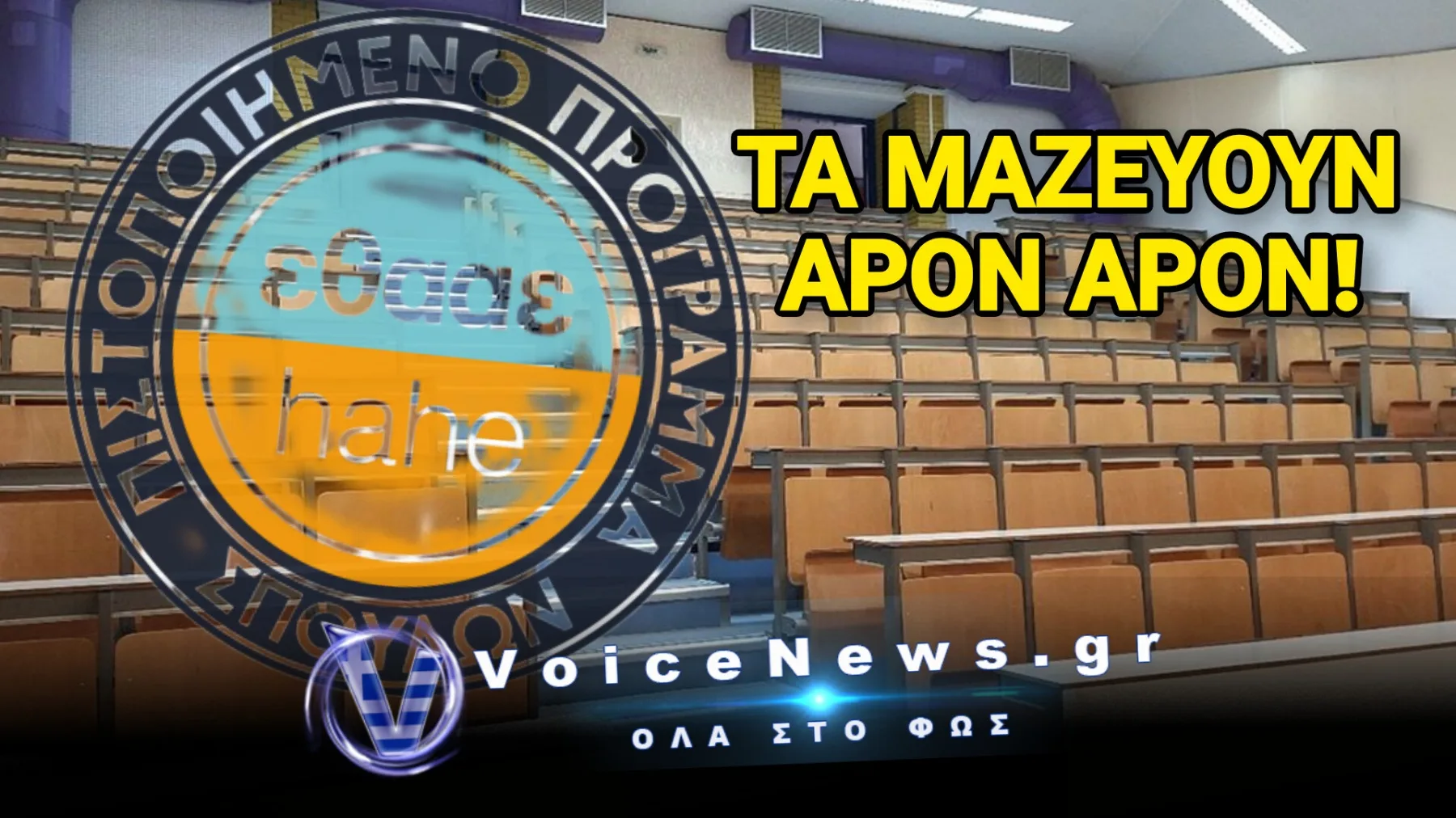 «Αιμορραγεί» το σχέδιο για τα ιδιωτικά ΑΕΙ – Αναθεωρούνται τα κριτήρια πιστοποίησης τους