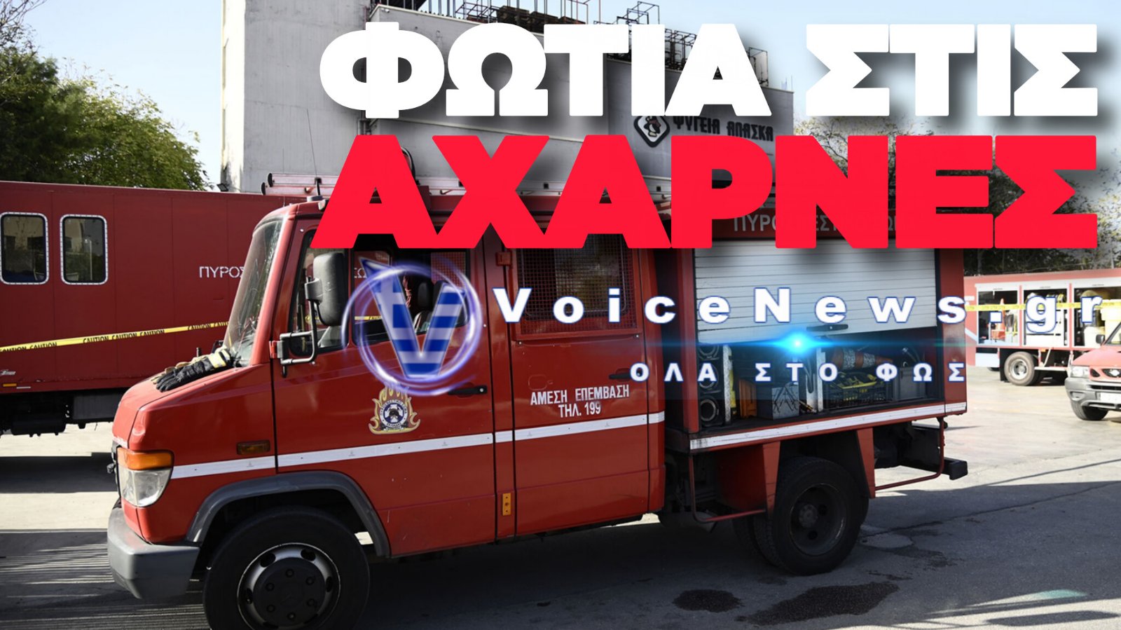 ΦΩΤΙΑ ΣΕ ΑΠΟΡΡΙΜΑΤΑ ΣΤΙΣ ΑΧΑΡΝΕΣ