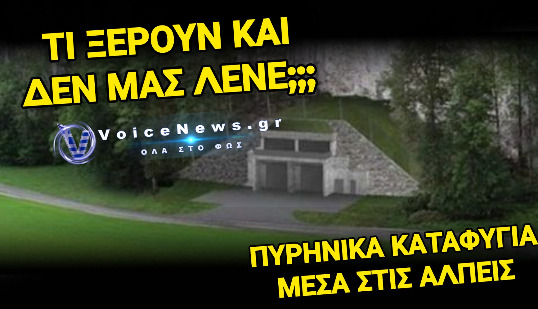 ΕΛΒΕΤΙΑ: ΑΠΟΡΘΗΤΑ ΦΡΟΥΡΙΑ 100 ΜΕΤΡΩΝ ΚΑΤΩ ΑΠΟ ΤΙΣ ΑΛΠΕΙΣ ΓΙΑ ΤΟΥΣ «ΚΡΟΙΣΟΥΣ» ΤΟΥ ΠΛΑΝΗΤΗ