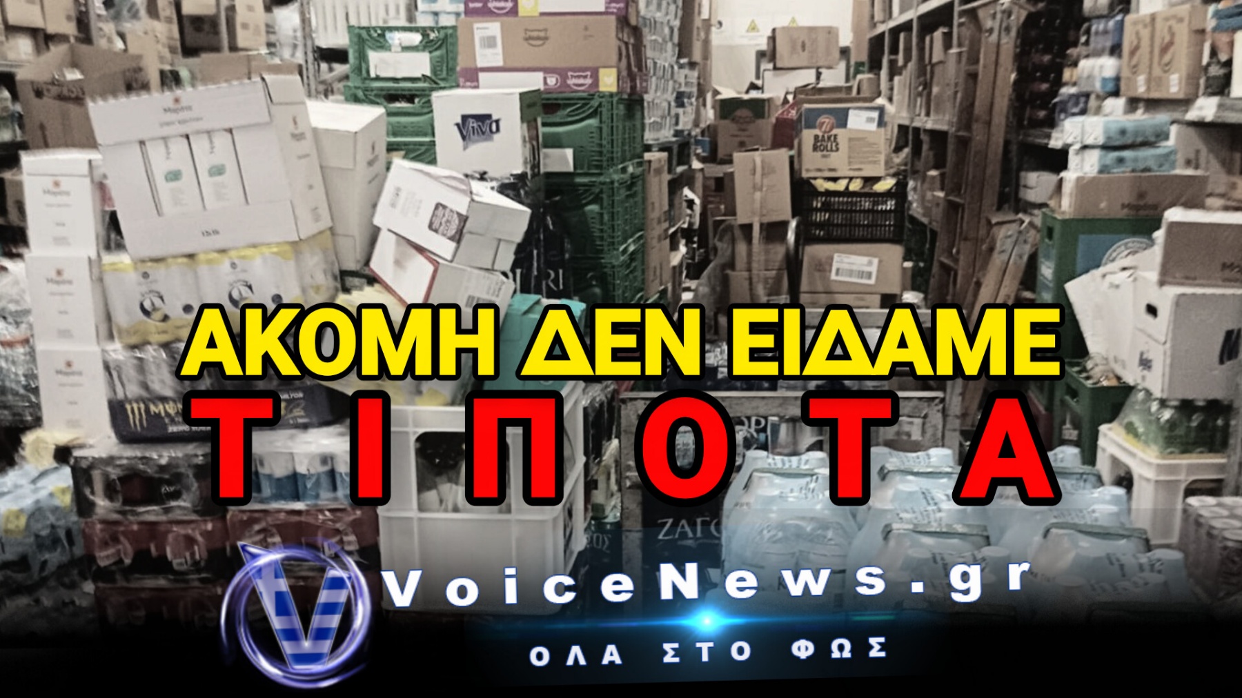 ΚΥΜΑ ΒΙΑΣ ΚΑΙ ΛΕΚΤΙΚΩΝ ΥΒΡΕΩΝ ΑΠΟ ΚΑΤΑΝΑΛΩΤΕΣ ΠΡΟΣ ΤΟΥΣ ΥΠΑΛΛΗΛΟΥΣ ΤΩΝ ΣΟΥΠΕΡ ΜΑΡΚΕΤ! ΜΑΖΙΚΕΣ ΠΑΡΑΙΤΗΣΕΙΣ ΥΠΑΛΛΛΗΛΩΝ ΜΕΤΑ ΑΠΟ ΑΚΡΑΙΕΣ ΑΝΤΙΔΡΑΣΕΙΣ ΚΑΤΑΝΑΛΩΤΩΝ