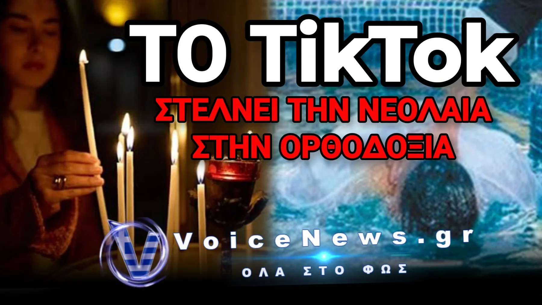 ΟΙ ΝΕΑΡΟΙ ΑΜΕΡΙΚΑΝΟΙ ΣΤΡΕΦΟΝΤΑΙ ΜΑΖΙΚΑ ΣΤΗΝ ΟΡΘΟΔΟΞΙΑ!