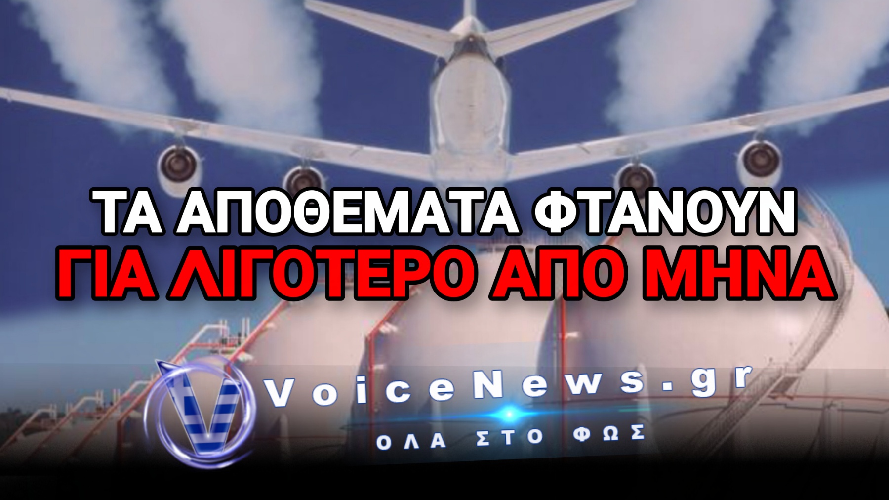 «ΦΩΤΙΑ» ΣΤΑ ΑΠΟΘΕΜΑΤΑ ΤΩΝ ΑΕΡΟΠΟΡΙΚΩΝ ΚΑΥΣΙΜΩΝ! ΣΕ ΚΡΙΣΗ Η ΑΓΟΡΑ