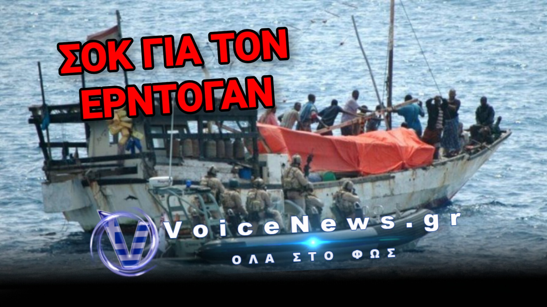 Ξυπόλητοι Σομαλοί πειρατές άρπαξαν καράβι με ΝΑΤΟϊκά υπερόπλα μέσα από τα χέρια των Τούρκων