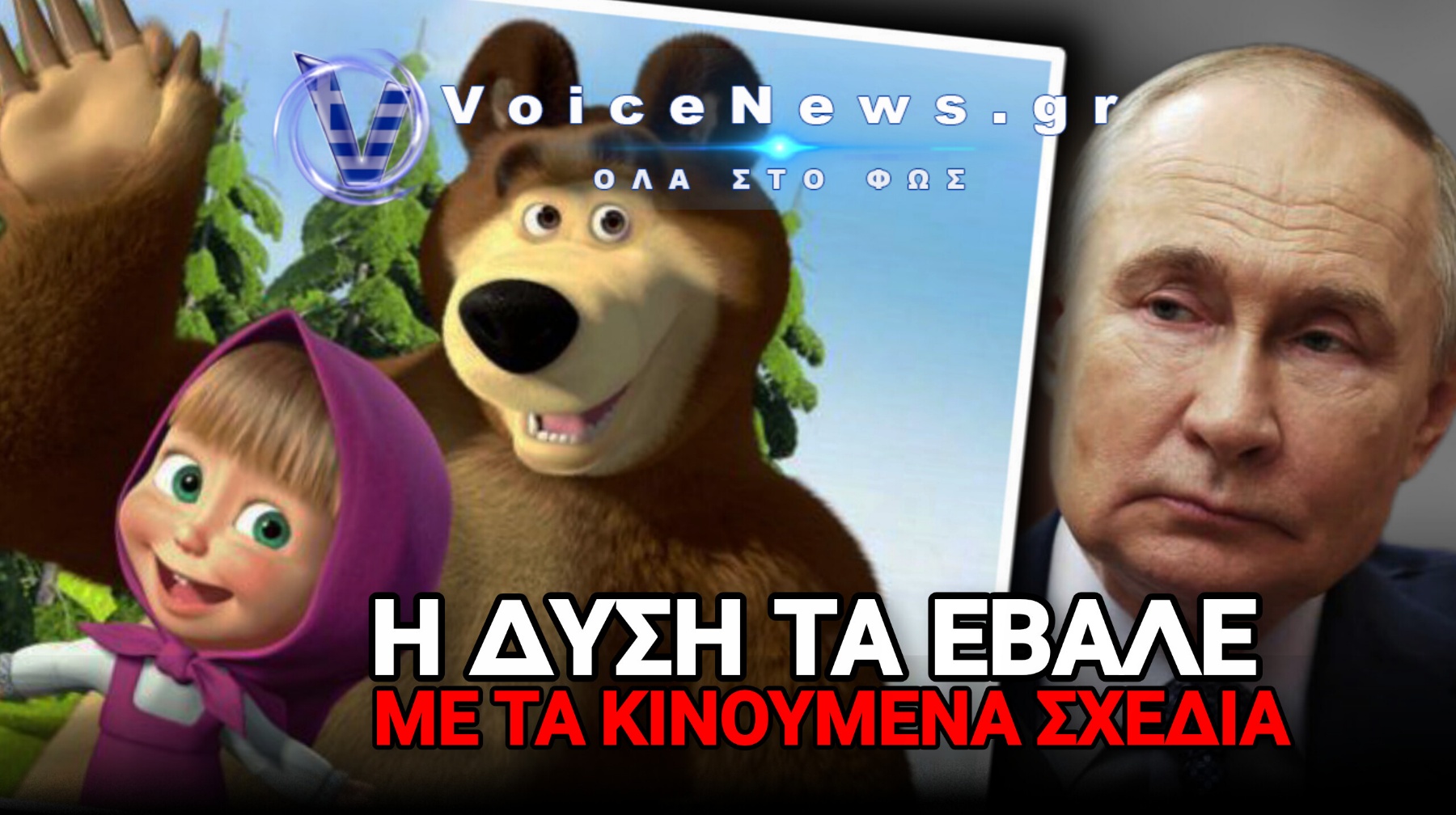 ΡΩΣΙΚΗ «ΠΡΟΠΑΓΑΝΔΑ»… Η ΜΑΣΑ ΚΑΙ Ο ΑΡΚΟΥΔΟΣ! ΞΕΒΡΑΚΩΜΑ ΤΗΣ ΔΥΣΗΣ ΜΕ ΤΙΣ ΚΥΡΩΣΕΙΣ