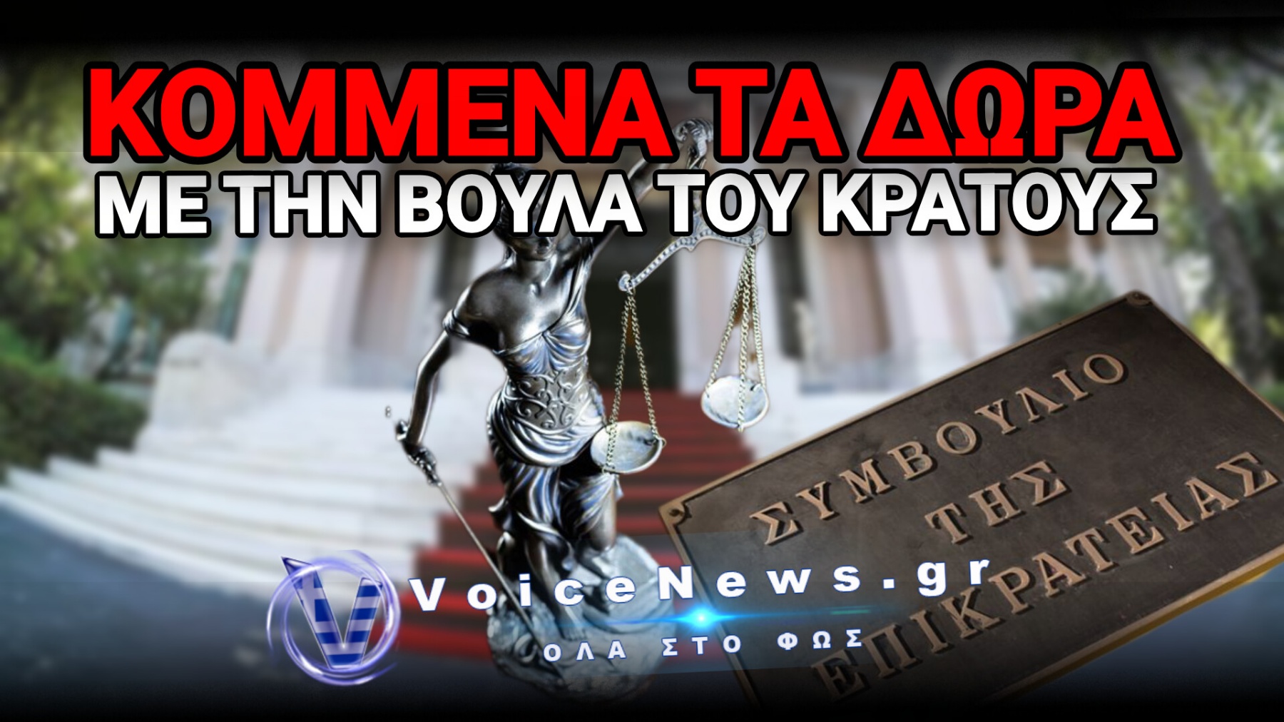 ΤΟ ΣΤΕ «ΕΘΑΨΕ» ΤΟΝ 13 ΚΑΙ 14 ΜΙΣΘΟ – ΤΙΜΩΡΙΑ Η ΕΡΓΑΣΙΑ ΣΤΟ ΔΗΜΟΣΙΟ