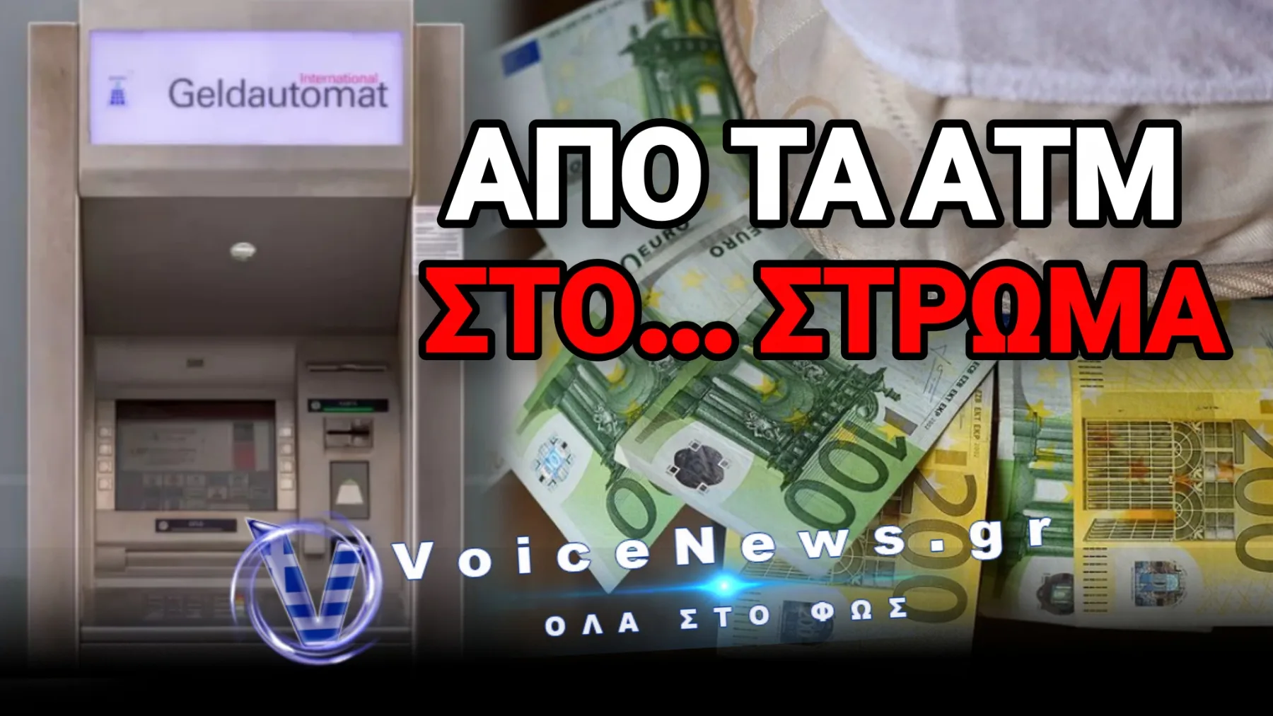 ΟΙ ΕΥΡΩΠΑΙΟΙ ΤΡΕΜΟΥΝ ΚΑΙ ΒΑΖΟΥΝ ΛΕΦΤΑ ΣΤΗΝ ΑΚΡΗ – Η ΕΚΤ ΠΑΡΑΔΕΧΕΤΑΙ ΟΤΙ ΚΑΤΙ ΣΑΠΙΟ ΥΠΑΡΧΕΙ