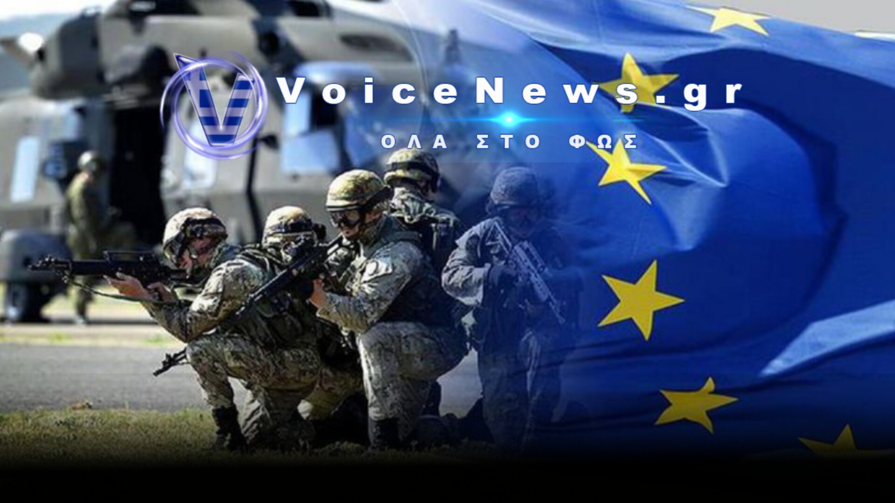 «Γυμνή» απέναντι στην Ρωσία η ΕΕ! Ψάχνουν 100.000 στρατιώτες