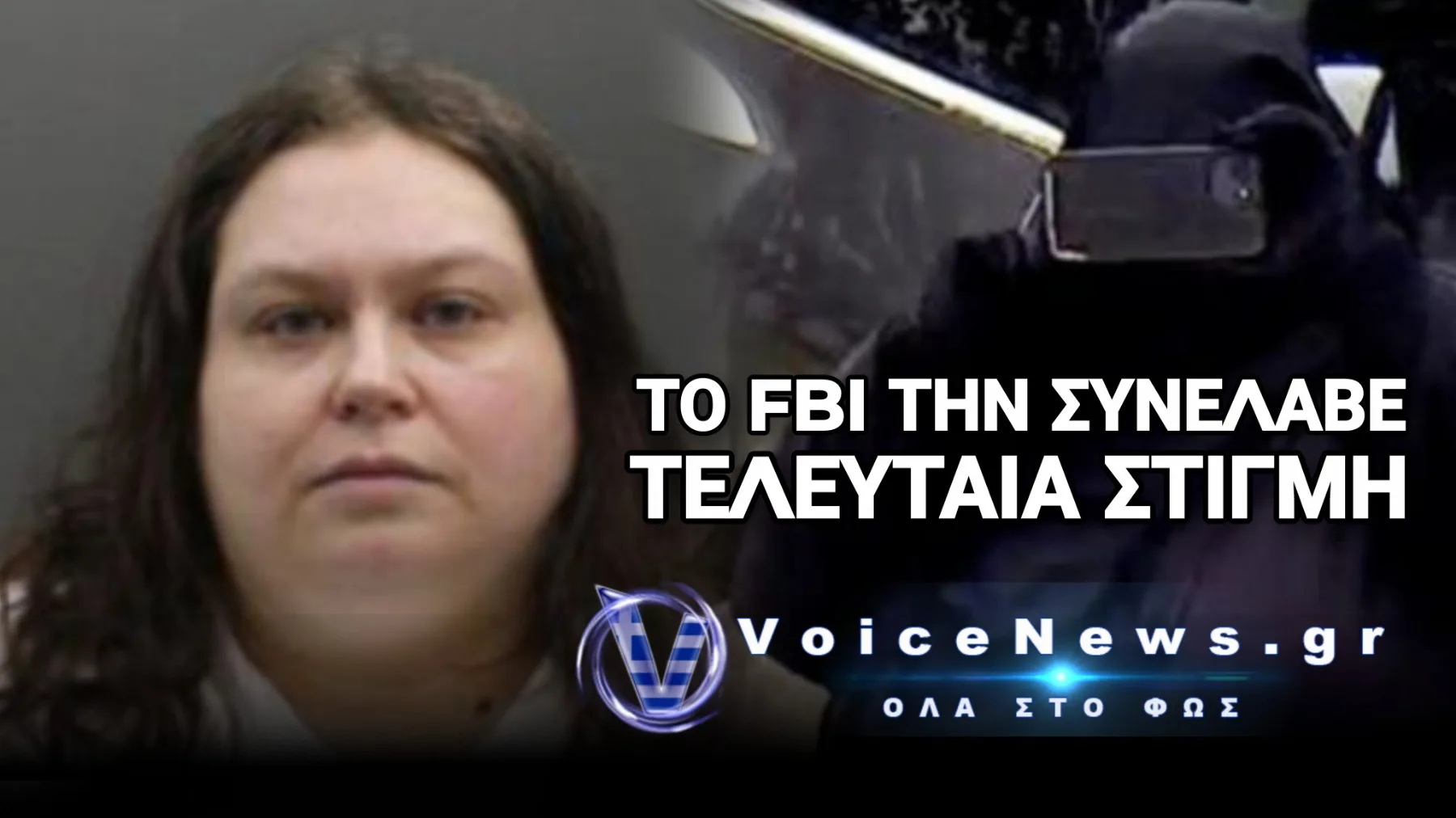 ΑΜΕΡΙΚΑΝΙΔΑ ΤΖΙΧΑΝΤΙΣΤΡΙΑ ΕΤΟΙΜΑΖΕ ΣΦΑΓΗ ΣΤΟ ΚΑΠΙΤΩΛΙΟ ΜΕ ΒΟΜΒΑ ΚΑΡΦΙΩΝ