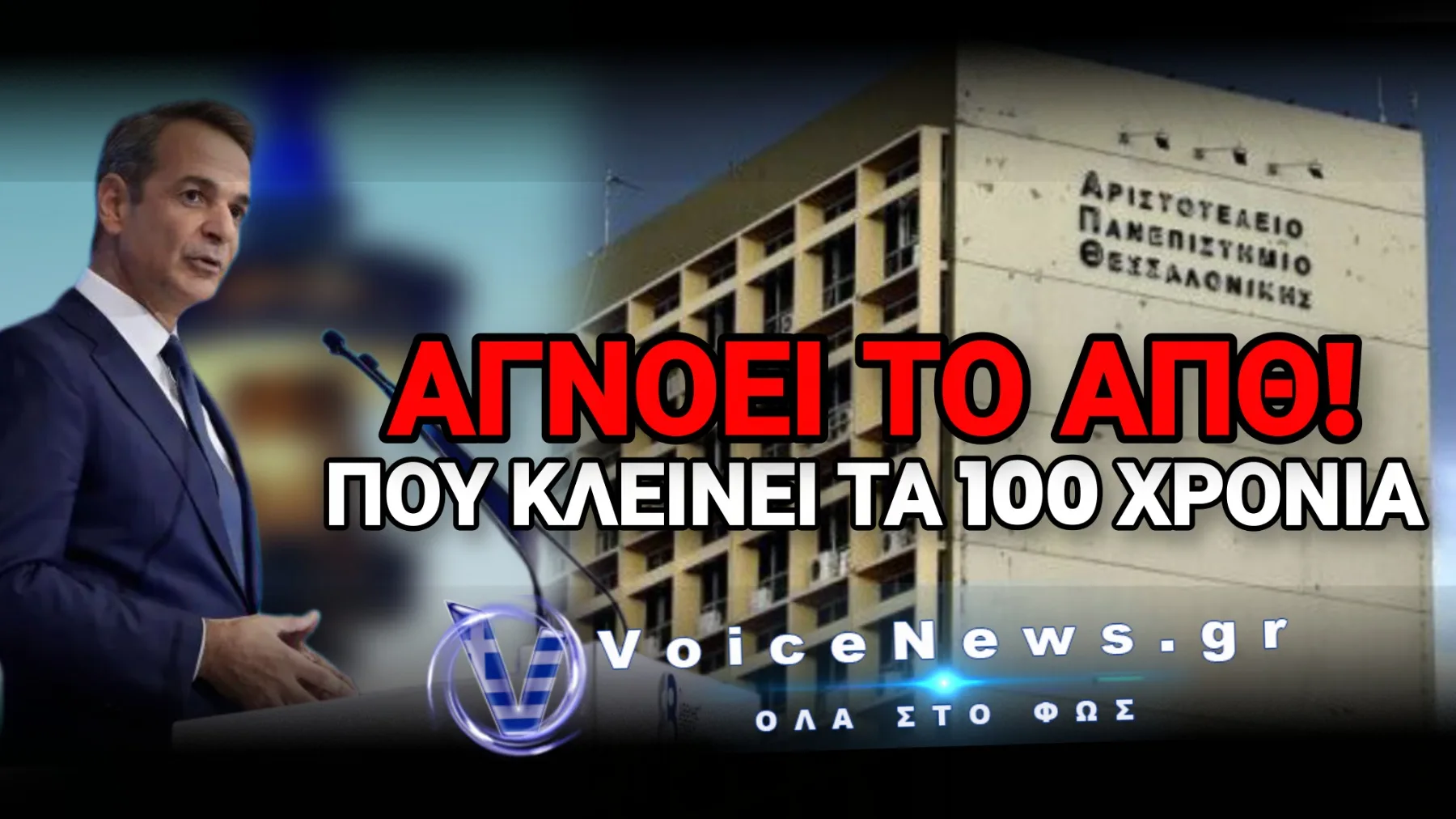 Ο ΜΗΤΣΟΤΑΚΗΣ ΔΙΑΦΗΜΙΖΕΙ ΙΔΙΩΤΙΚΟ ΠΑΝΕΠΙΣΤΗΜΙΟ ΜΕ ΕΚΔΗΛΩΣΗ – ΟΡΓΗ ΓΕΩΠΟΝΩΝ!
