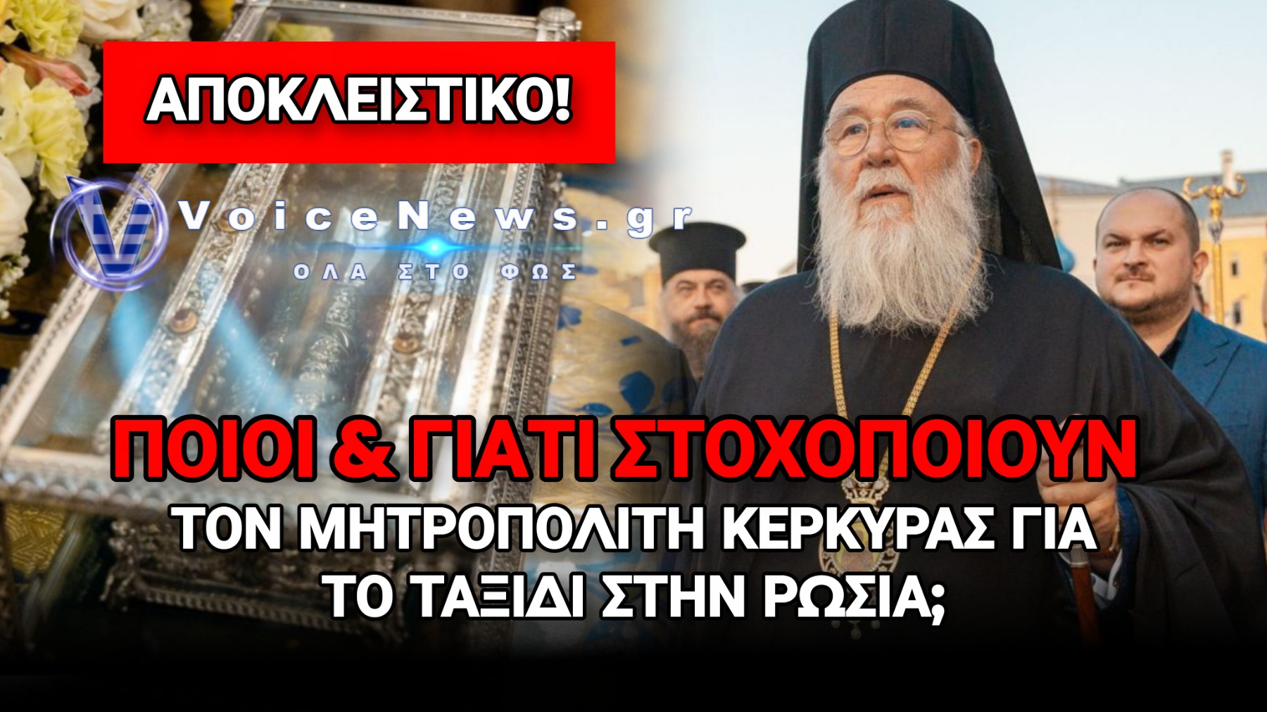 ΜΠΡΑΒΟ ΣΤΟΝ ΜΗΤΡΟΠΟΛΙΤΗ ΚΕΡΚΥΡΑΣ! Η ΟΡΘΟΔΟΞΙΑ ΕΝΩΝΕΙ, ΔΕΝ ΔΙΧΑΧΕΙ! (ΑΠΟΚΛΕΙΣΤΙΚΟ ΡΕΠΟΡΤΑΖ ΑΠΟ ΜΟΣΧΑ)