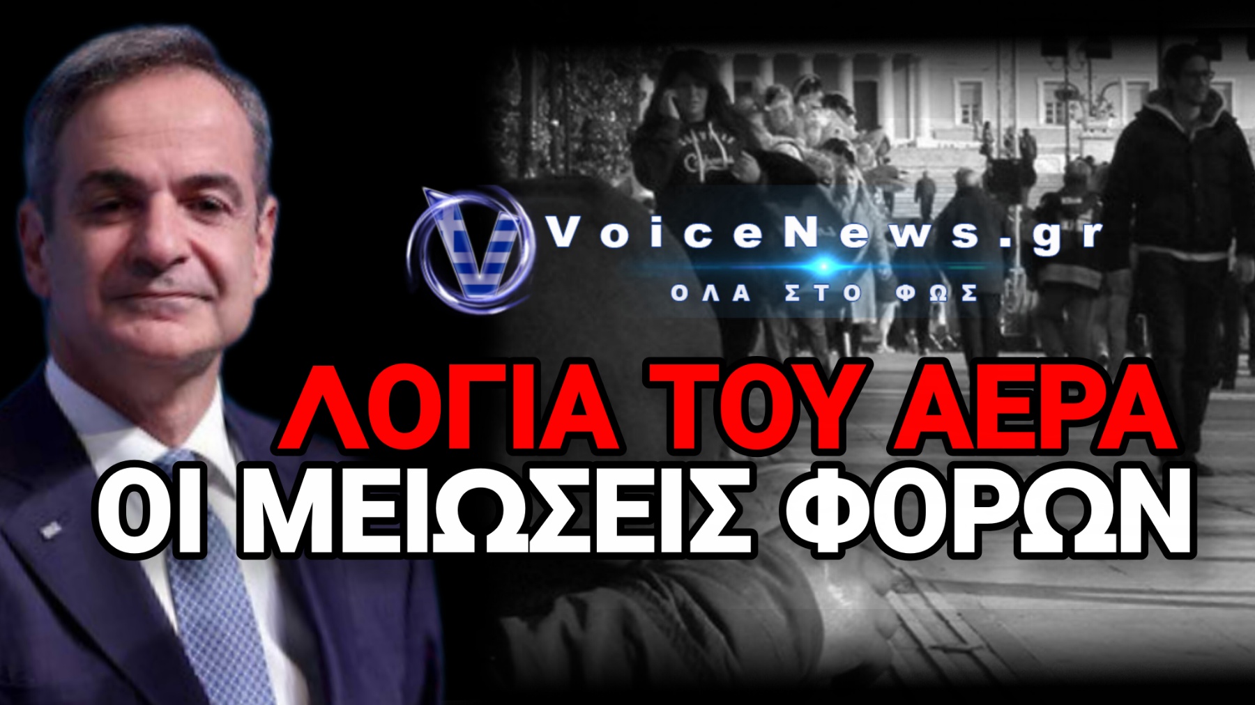 Οι Έλληνες ξυπνήσαμε φτωχότεροι κατά 22 δισ. και η κυβέρνηση πανηγυρίζει για τα πλεονάσματα