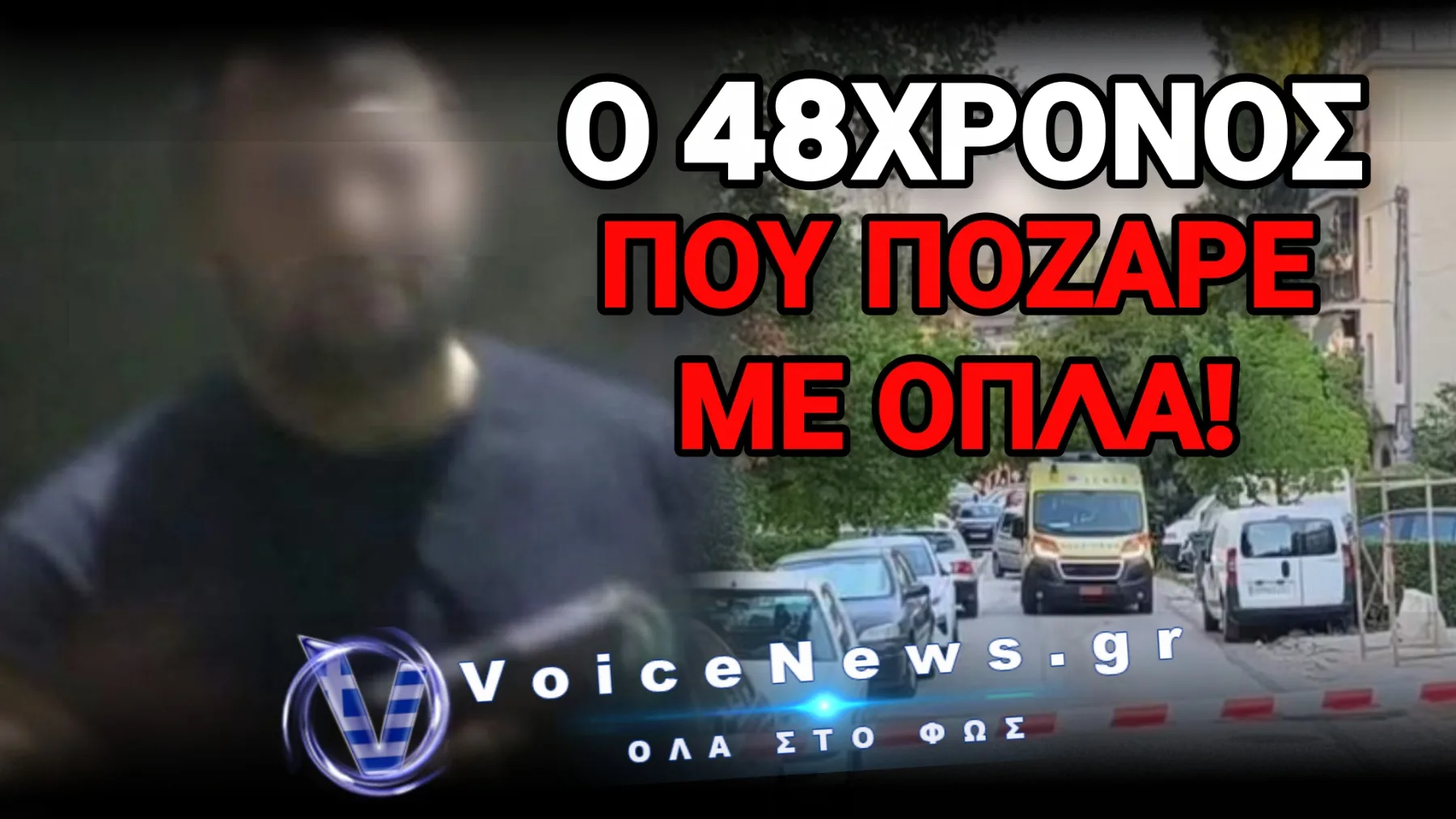 ΤΑΥΤΟΠΟΙΗΘΗΚΕ Ο 48ΧΡΟΝΟΣ ΔΡΑΣΤΗΣ – ΕΞΕΤΑΖΟΝΤΑΙ ΑΝΑΡΤΗΣΕΙΣ ΤΟΥ ΜΕ ΟΠΛΑ ΣΤΑ SOCIAL MEDIA