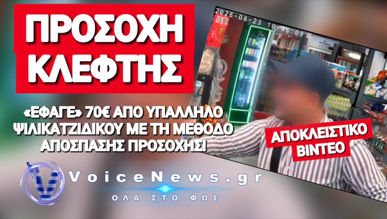 ΠΡΟΣΟΧΗ ΣΤΟΥΣ ΚΑΤΑΣΤΗΜΑΤΑΡΧΕΣ ΤΗΣ ΔΥΤΙΚΗΣ ΘΕΣΣΑΛΟΝΙΚΗΣ! ΑΥΤΟΣ ΕΙΝΑΙ Ο ΤΥΠΟΣ ΠΟΥ ΚΛΕΒΕΙ ΤΑΜΕΙΑ ΜΕ ΤΗ ΜΕΘΟΔΟ ΑΠΟΣΠΑΣΗΣ ΠΡΟΣΟΧΗΣ!