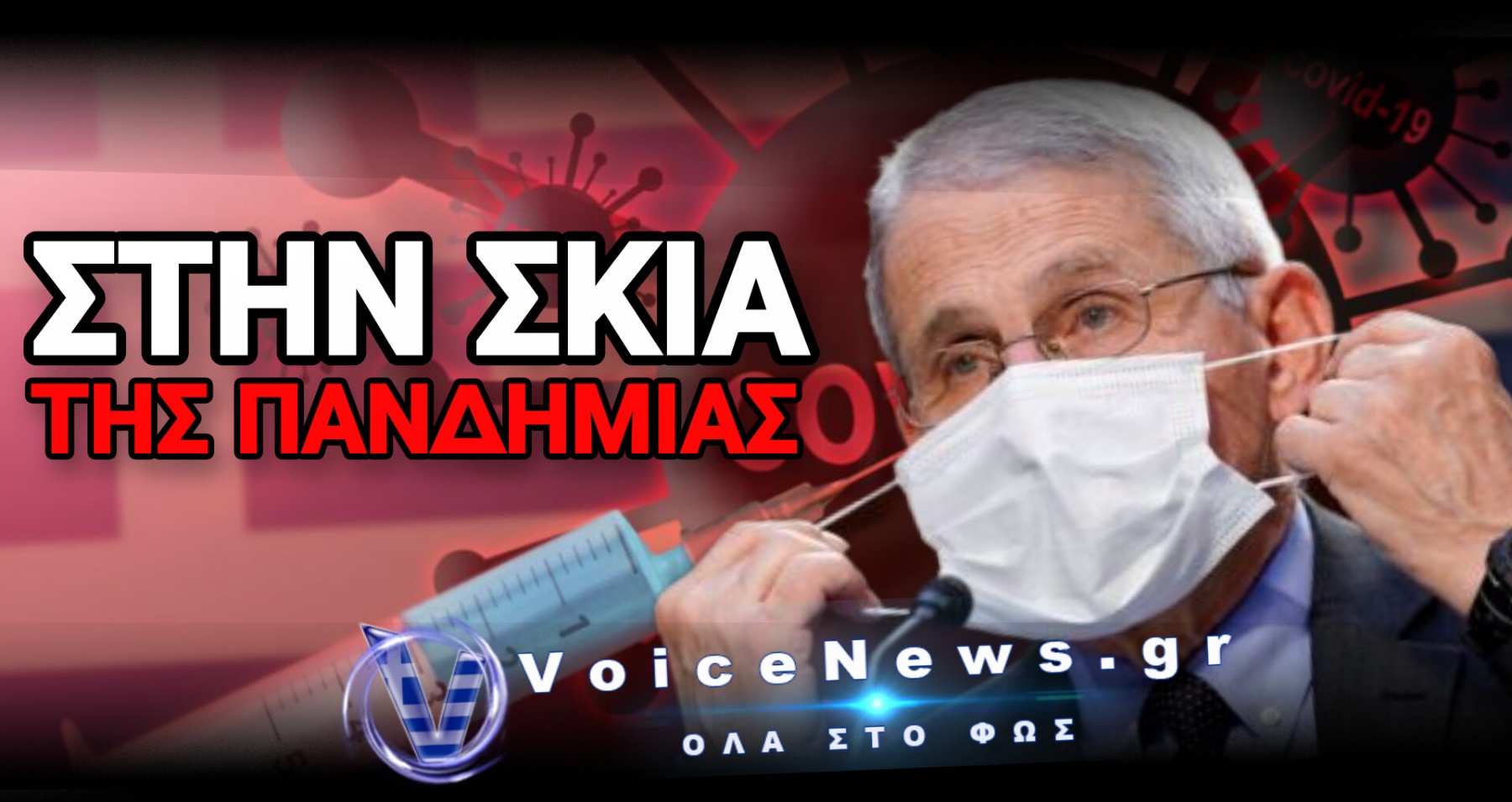 Από τον Φάουτσι στην Αθήνα: Η λογοδοσία που ακόμη περιμένουμε