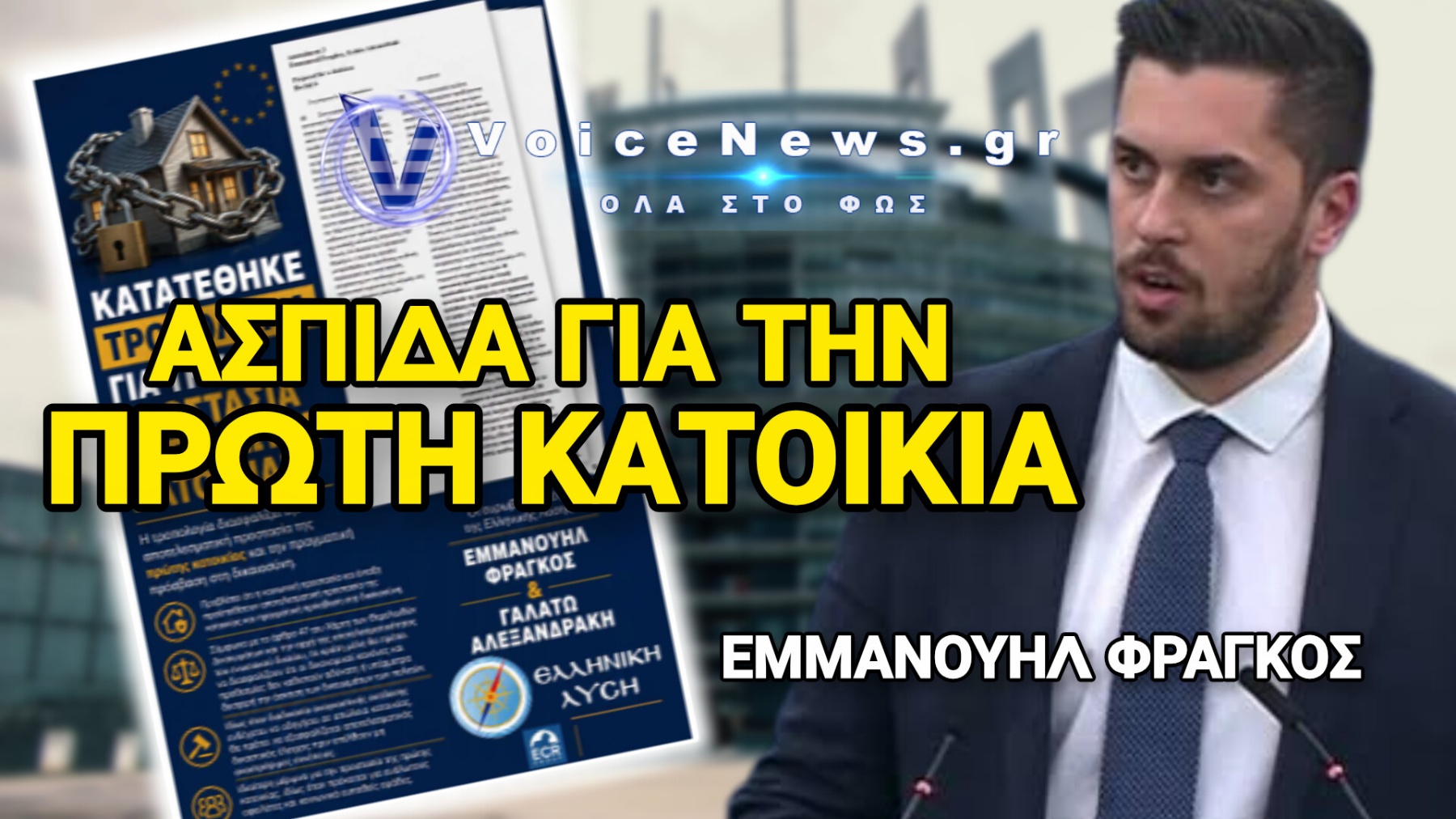 «ΒΟΜΒΑ» ΦΡΑΓΚΟΥ ΣΤΟ ΕΥΡΩΚΟΙΝΟΒΟΥΛΙΟ! ΤΡΟΠΟΛΟΓΙΑ ΓΙΑ ΠΡΑΓΜΑΤΙΚΗ ΠΡΟΣΤΑΣΙΑ ΠΡΩΤΗΣ ΚΑΤΟΙΚΙΑΣ – ΝΑ ΜΠΕΙ ΤΕΛΟΣ ΣΤΟΥΣ ΠΛΕΙΣΤΗΡΙΑΣΜΟΥΣ!