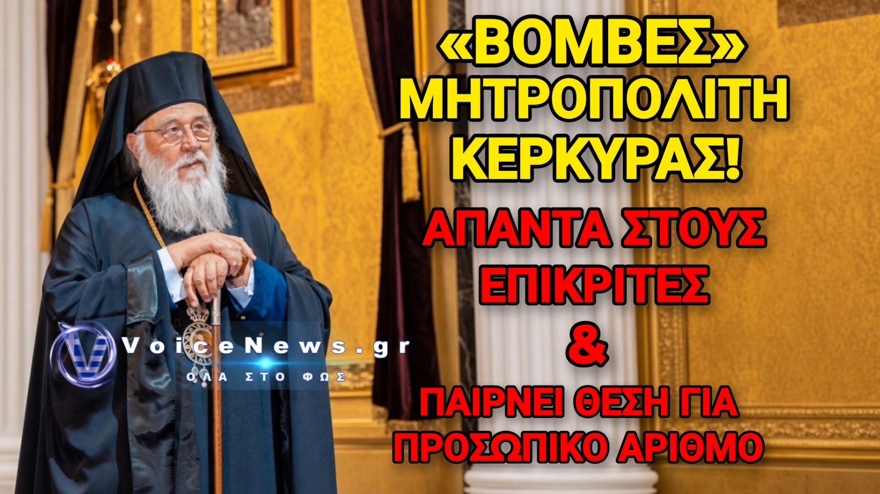 ΑΠΟΚΛΕΙΣΤΙΚΗ ΣΥΝΤΕΝΤΕΥΞΗ: Ο ΜΗΤΡΟΠΟΛΙΤΗΣ ΚΕΡΚΥΡΑΣ ΜΙΛΑ ΣΤΟ VOICE NEWS ΑΠΟ ΤΗ ΡΩΣΙΑ ΓΙΑ ΤΗ ΣΤΟΧΟΠΟΙΗΣΗ ΤΟΥ ΑΠΟ ΠΟΛΙΤΙΚΟΥΣ ΚΑΙ ΜΜΕ ΚΑΙ ΓΙΑ ΤΟΝ ΠΡΟΣΩΠΙΚΟ ΑΡΙΘΜΟ!