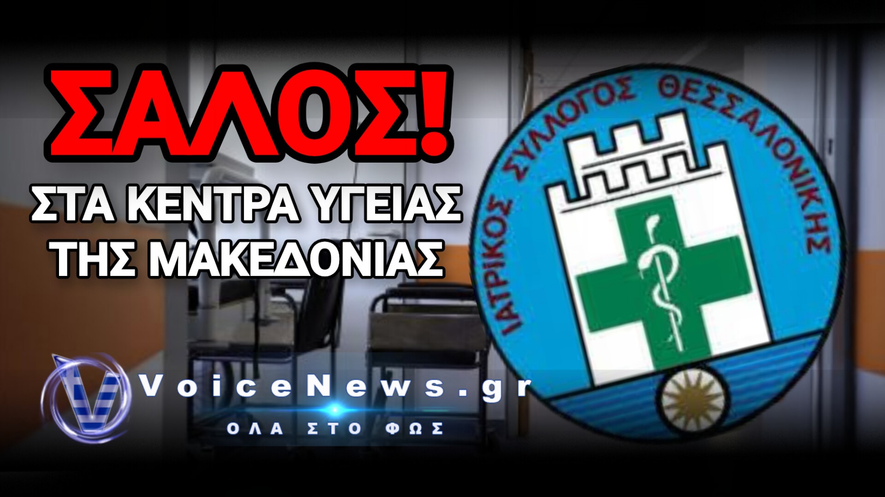 «ΕΛΛΑΔΑ 2.0»: ΑΦΗΝΟΥΝ ΝΗΣΤΙΚΟΥΣ ΤΟΥΣ ΓΙΑΤΡΟΥΣ ΣΤΙΣ ΕΦΗΜΕΡΙΕΣ!