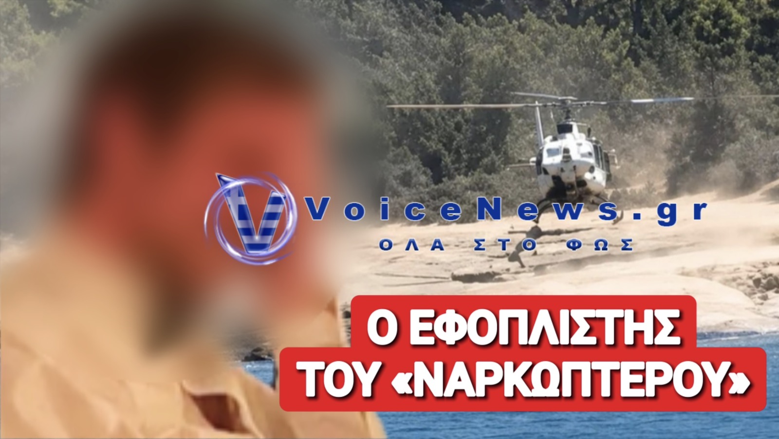 ΒΟΜΒΑ! ΑΥΤΟΣ ΕΙΝΑΙ Ο 39ΧΡΟΝΟΣ ΕΦΟΠΛΙΣΤΗΣ ΠΟΥ ΠΡΟΣΓΕΙΩΘΗΚΕ ΜΕ ΤΟ «ΝΑΡΚΩΠΤΕΡΟ» ΣΤΙΣ ΣΠΕΤΣΕΣ!