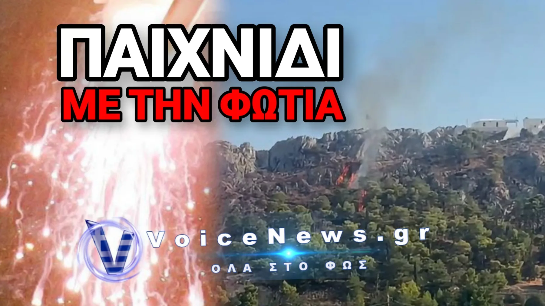 ΠΟΥ ΗΤΑΝ ΟΙ ΓΟΝΕΙΣ; ΑΝΗΛΙΚΑ ΕΒΑΛΑΝ ΦΩΤΙΑ ΓΙΑ ΕΝΑ… ΑΡΡΩΣΤΗΜΕΝΟ CHALLENGE