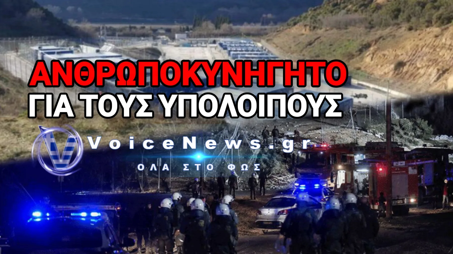 ΑΝΕΛΕΗΤΟ ΚΥΝΗΓΗΤΟ ΜΕΤΑ ΤΗΝ ΕΞΕΓΕΡΣΗ! ΧΕΙΡΟΠΕΔΕΣ ΣΕ 27 «ΕΞΕΓΕΡΜΕΝΟΥΣ» ΤΗΣ ΔΟΜΗΣ ΣΙΝΤΙΚΗΣ