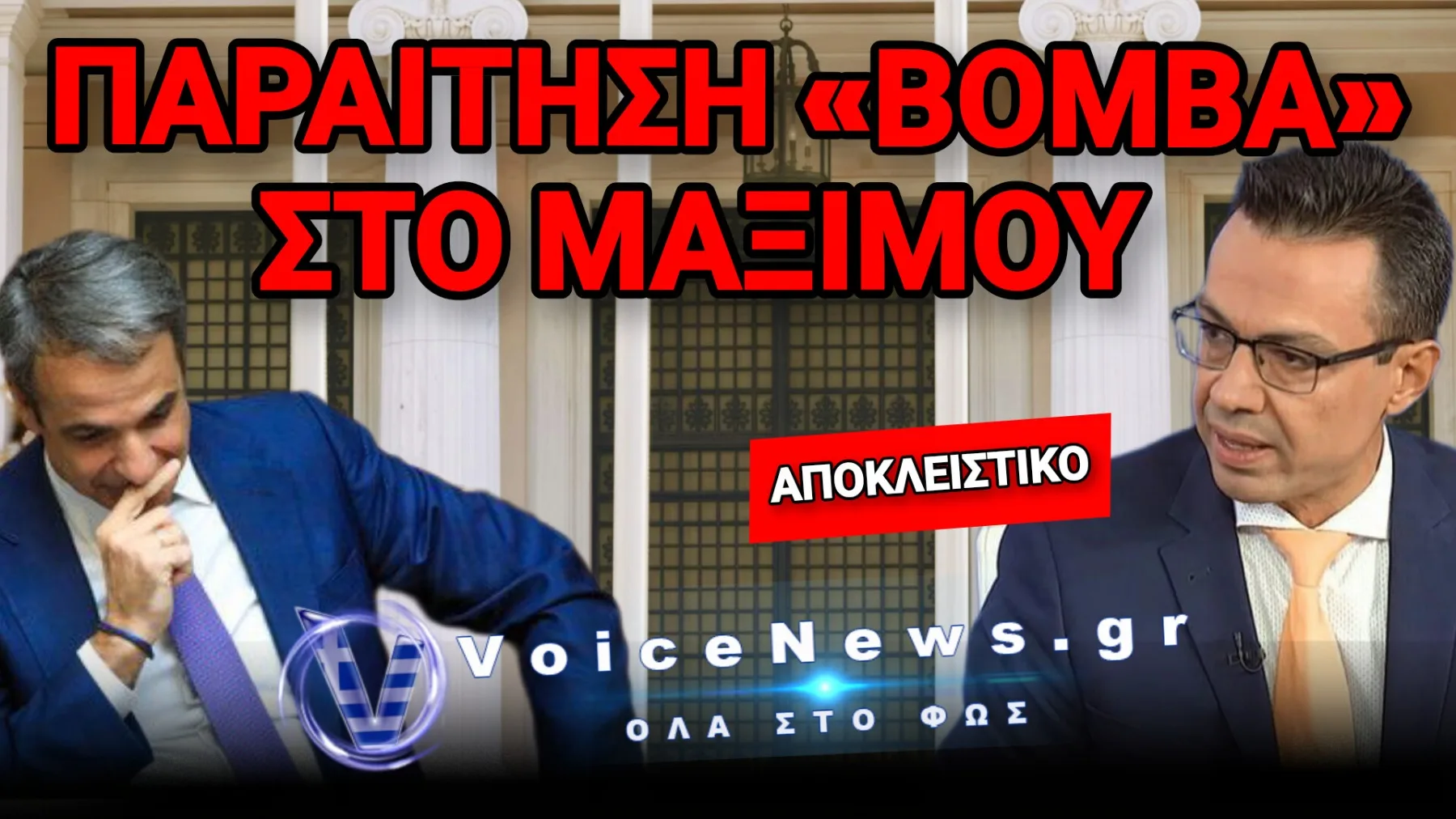ΑΠΟΚΛΕΙΣΤΙΚΟ: ΤΟΝ ΠΑΡΑΤΗΣΕ ΣΥΞΥΛΟ! ΠΑΡΑΙΤΗΘΗΚΕ Ο ΚΑΘΗΓΗΤΗΣ ΣΩΤΗΡΗΣ ΣΕΡΜΠΟΣ ΑΠΟ ΤΟ ΜΑΞΙΜΟΥ (ΣΧΕΤΙΚΟ ΦΕΚ)