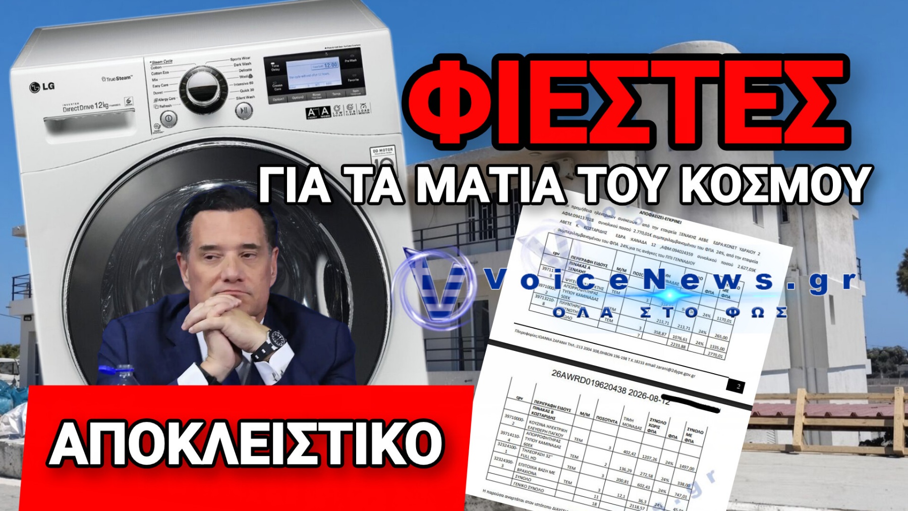 ΓΕΝΝΑΔΙ: Ο ΑΔΩΝΙΣ ΕΓΚΑΙΝΙΑΣΕ ΝΤΟΥΒΑΡΙΑ ΚΑΙ ΠΛΥΝΤΗΡΙΑ, ΑΛΛΑ ΞΕΧΑΣΕ… ΤΟ ΑΚΤΙΝΟΛΟΓΙΚΟ!