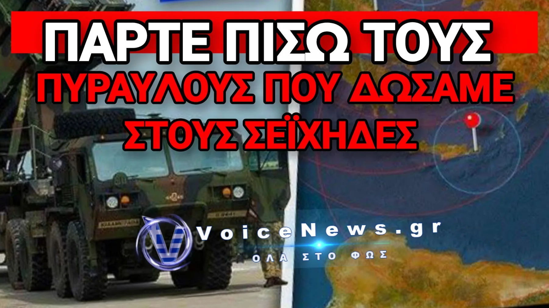 ΑΠΟΣΥΡΟΥΝ ΤΟΥΣ PATRIOT ΑΠΟ ΤΗΝ ΚΑΡΠΑΘΟ ΣΕ ΩΡΑ ΚΡΙΣΗΣ