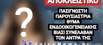 ΠΑΣΙΓΝΩΣΤΗ ΠΑΡΟΥΣΙΑΣΤΡΙΑ ΚΑΤΗΓΓΕΙΛΕ ΤΟΝ ΑΝΔΡΑ ΤΗΣ ΓΙΑ ΕΝΔΟΟΙΚΟΓΕΝΕΙΑΚΗ ΒΙΑ! ΠΟΙΑ ΕΙΝΑΙ;