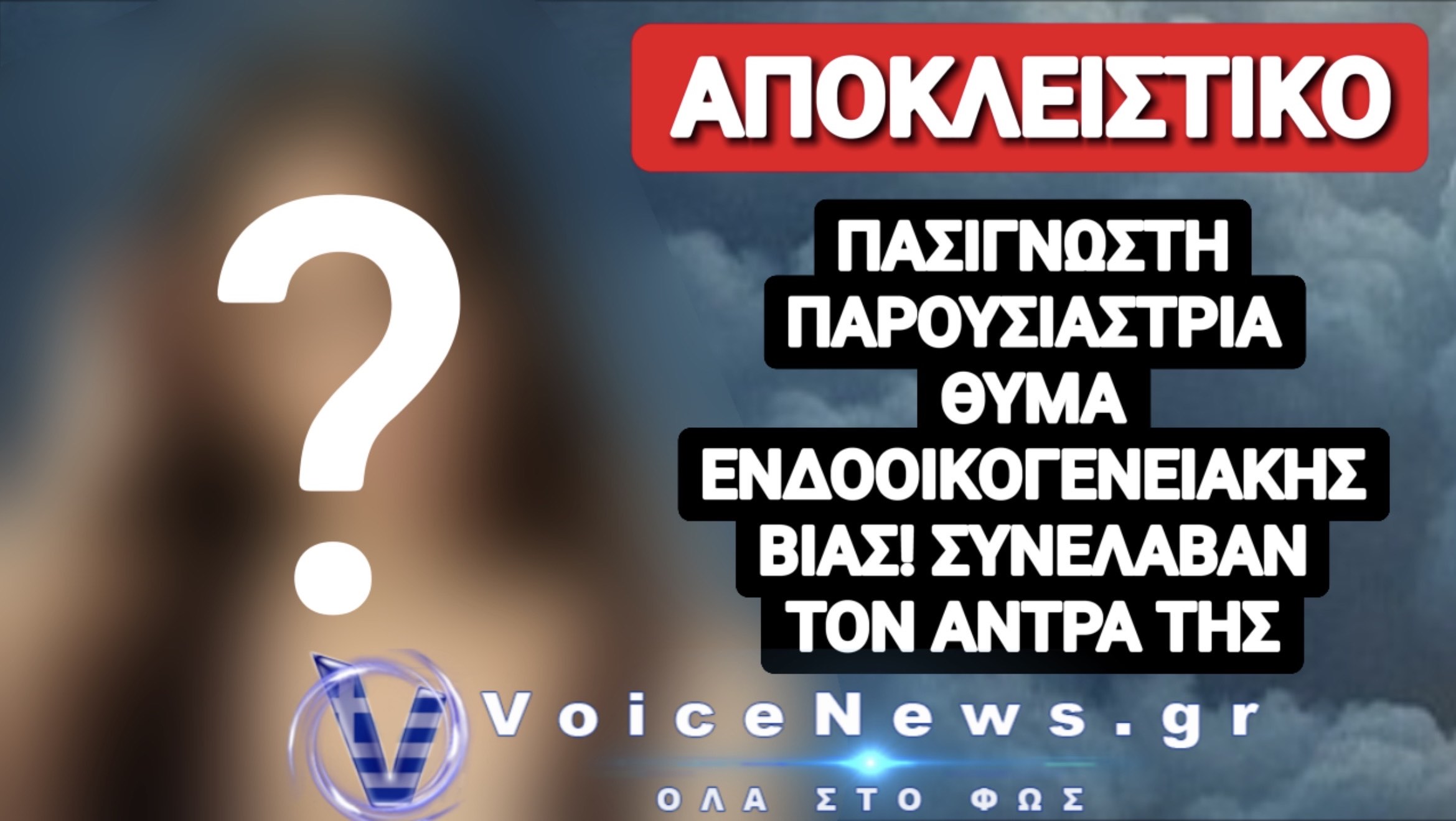 ΠΑΣΙΓΝΩΣΤΗ ΠΑΡΟΥΣΙΑΣΤΡΙΑ ΚΑΤΗΓΓΕΙΛΕ ΤΟΝ ΑΝΔΡΑ ΤΗΣ ΓΙΑ ΕΝΔΟΟΙΚΟΓΕΝΕΙΑΚΗ ΒΙΑ! ΠΟΙΑ ΕΙΝΑΙ;