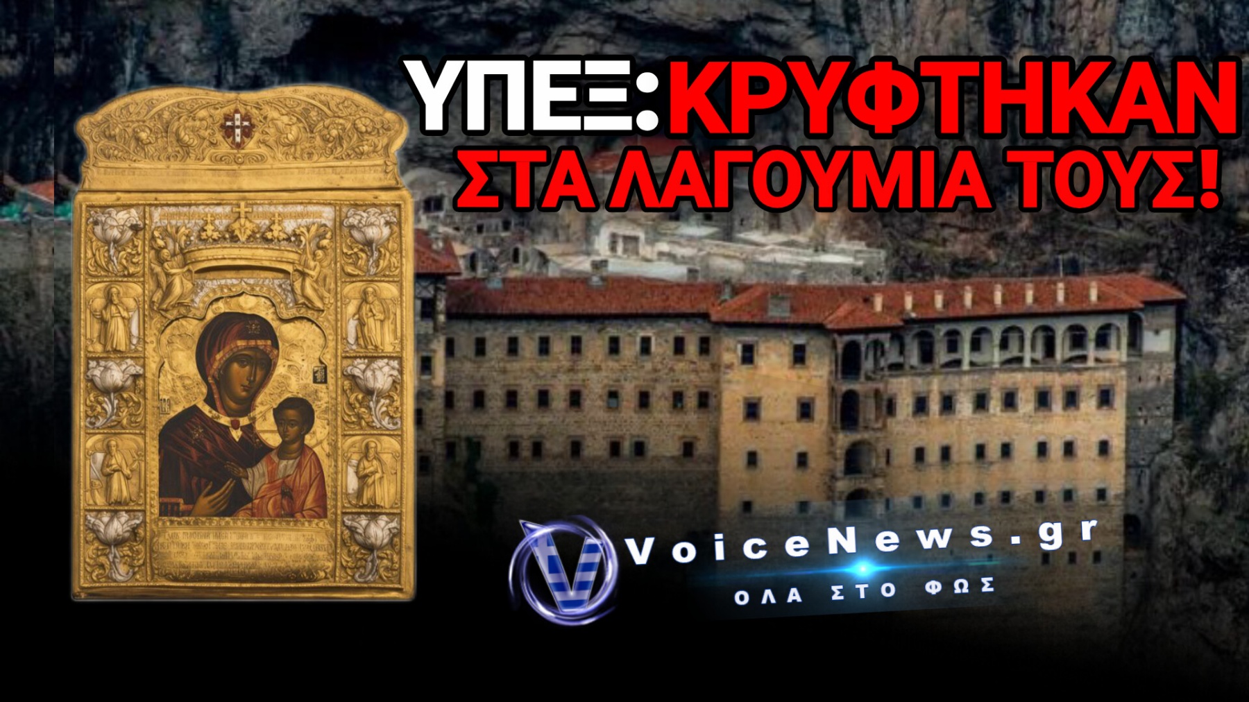 ΤΟΥΡΚΙΚΟ «ΣΤΡΑΤΟΠΕΔΟ» ΤΟ ΙΕΡΟΤΕΡΟ ΜΟΝΑΣΤΗΡΙ ΤΟΥ ΕΛΛΗΝΙΣΜΟΥ!
