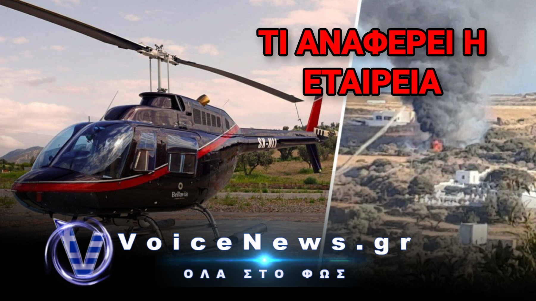 Πτώση ελικοπτέρου στη Σίφνο: Με καθυστέρηση μιας εβδομάδας η ανακοίνωση της εταιρείας