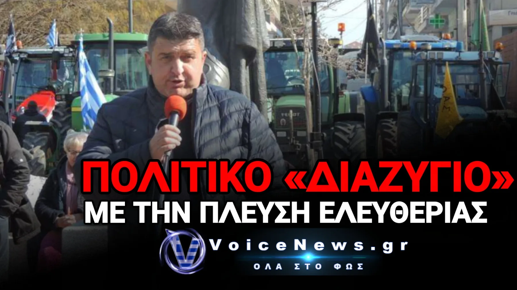 Παραιτήθηκε ο αγροτοσυνδικαλιστής των μπλόκων, Σωκράτης Αλειφτήρας