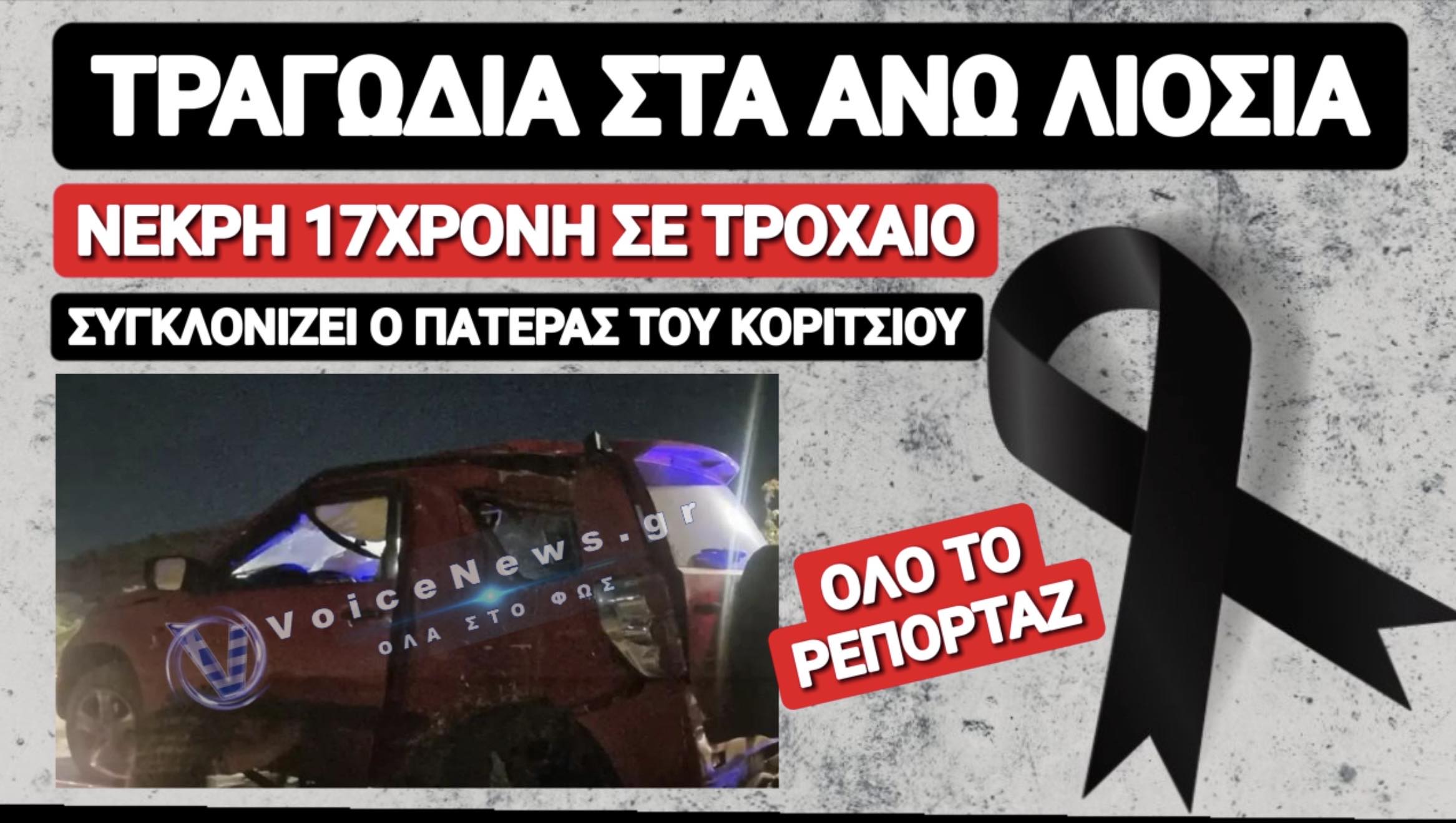 Η ΒΟΛΤΑ ΠΟΥ ΚΑΤΕΛΗΞΕ ΣΕ ΤΡΑΓΩΔΙΑ: ΠΩΣ ΣΚΟΤΩΘΗΚΕ Η 17ΧΡΟΝΗ ΕΞΩ ΑΠΟ ΤΗ ΦΥΛΗ