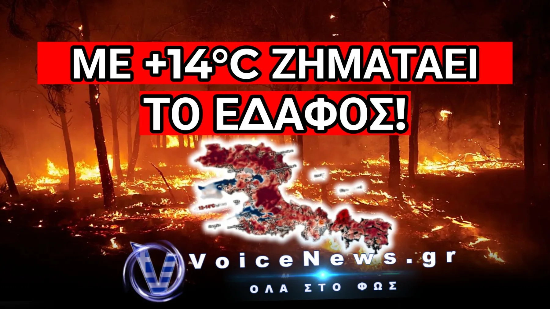 ΑΠΟ ΠΝΕΥΜΟΝΑΣ ΖΩΗΣ ΣΕ ΑΠΟΛΥΤΟ «ΚΑΜΙΝΙ»: ΤΡΟΜΑΚΤΙΚΗ ΑΥΞΗΣΗ ΤΗΣ ΘΕΡΜΟΚΡΑΣΙΑΣ ΣΤΑ ΚΑΜΕΝΑ ΤΟΥ ΠΟΡΤΟ ΓΕΡΜΕΝΟ