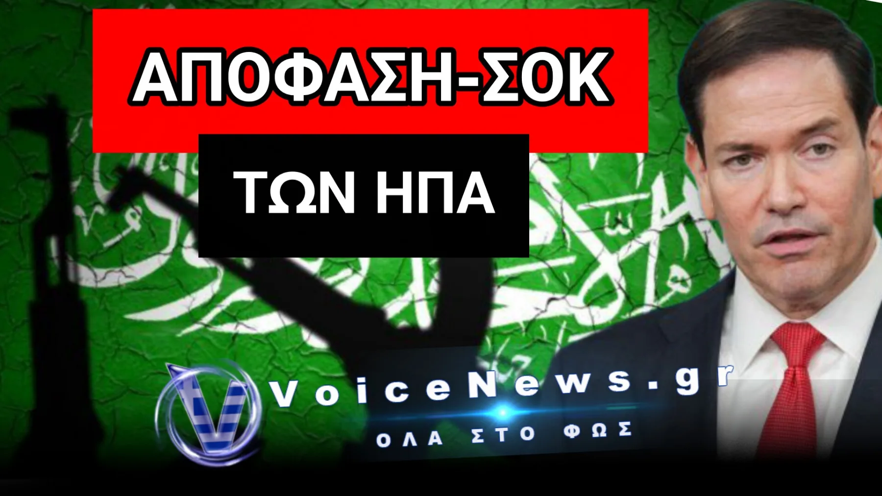 Η ΣΥΡΙΑ ΣΒΗΣΤΗΚΕ ΑΠΟ ΤΟΝ ΧΑΡΤΗ ΤΗΣ ΤΡΟΜΟΚΡΑΤΙΑΣ – Ο ΝΕΟΣ ΕΦΙΑΛΤΗΣ ΠΟΥ ΑΠΕΙΛΕΙ ΑΝΟΙΧΤΑ ΤΗΝ ΠΕΡΙΟΧΗ