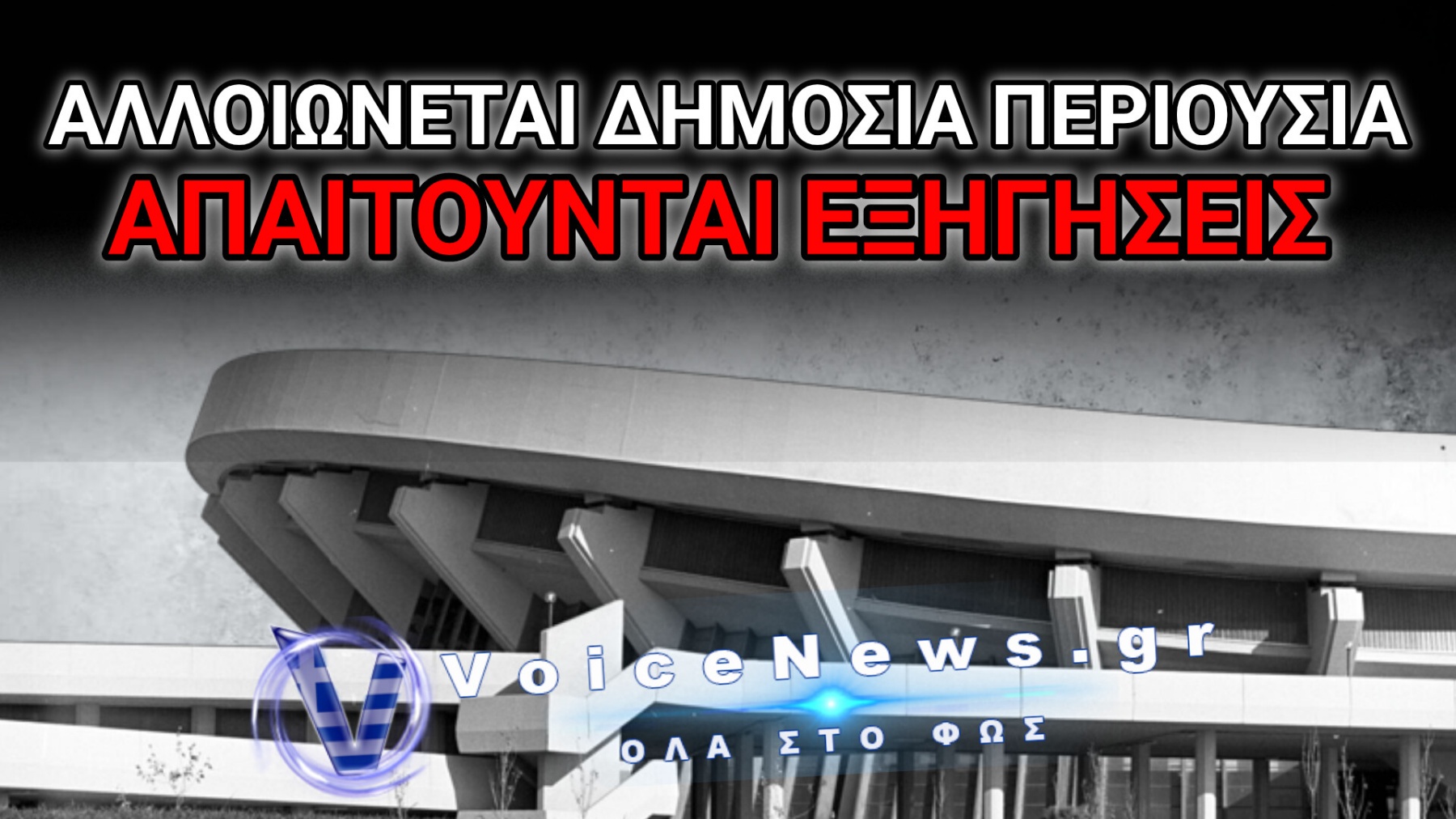 ΚΥΒΕΡΝΗΤΙΚΟ ΜΠΑΧΑΛΟ ΜΕ ΜΠΟΥΛΝΤΟΖΕΣ & «ΑΟΡΑΤΕΣ» ΣΥΜΒΑΣΕΙΣ ΣΤΟ ΣΕΦ!