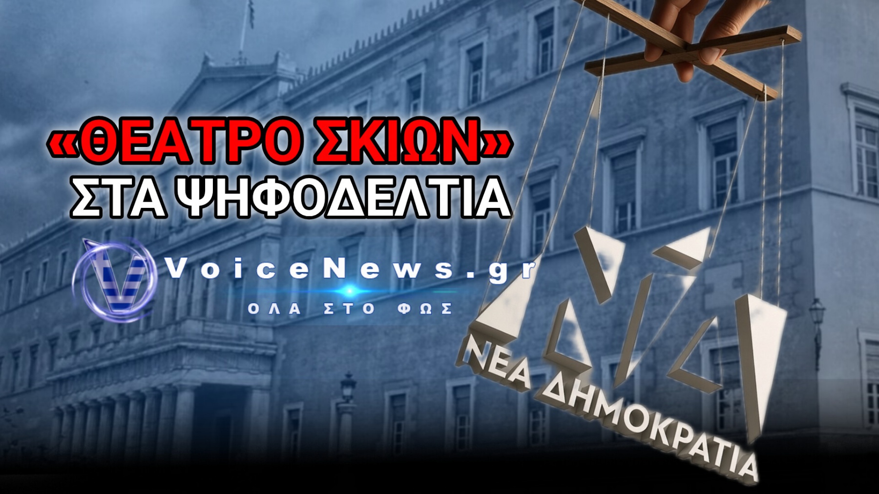 ΚΛΗΡΟΝΟΜΙΚΩ ΔΙΚΑΙΩΜΑ Η ΒΟΥΛΗ! ΤΟ ΠΑΡΤΙ ΤΗΣ ΟΙΚΟΓΕΝΕΙΟΚΡΑΤΙΑΣ ΠΟΥ ΜΑΣ ΠΑΣΑΡΟΥΝ