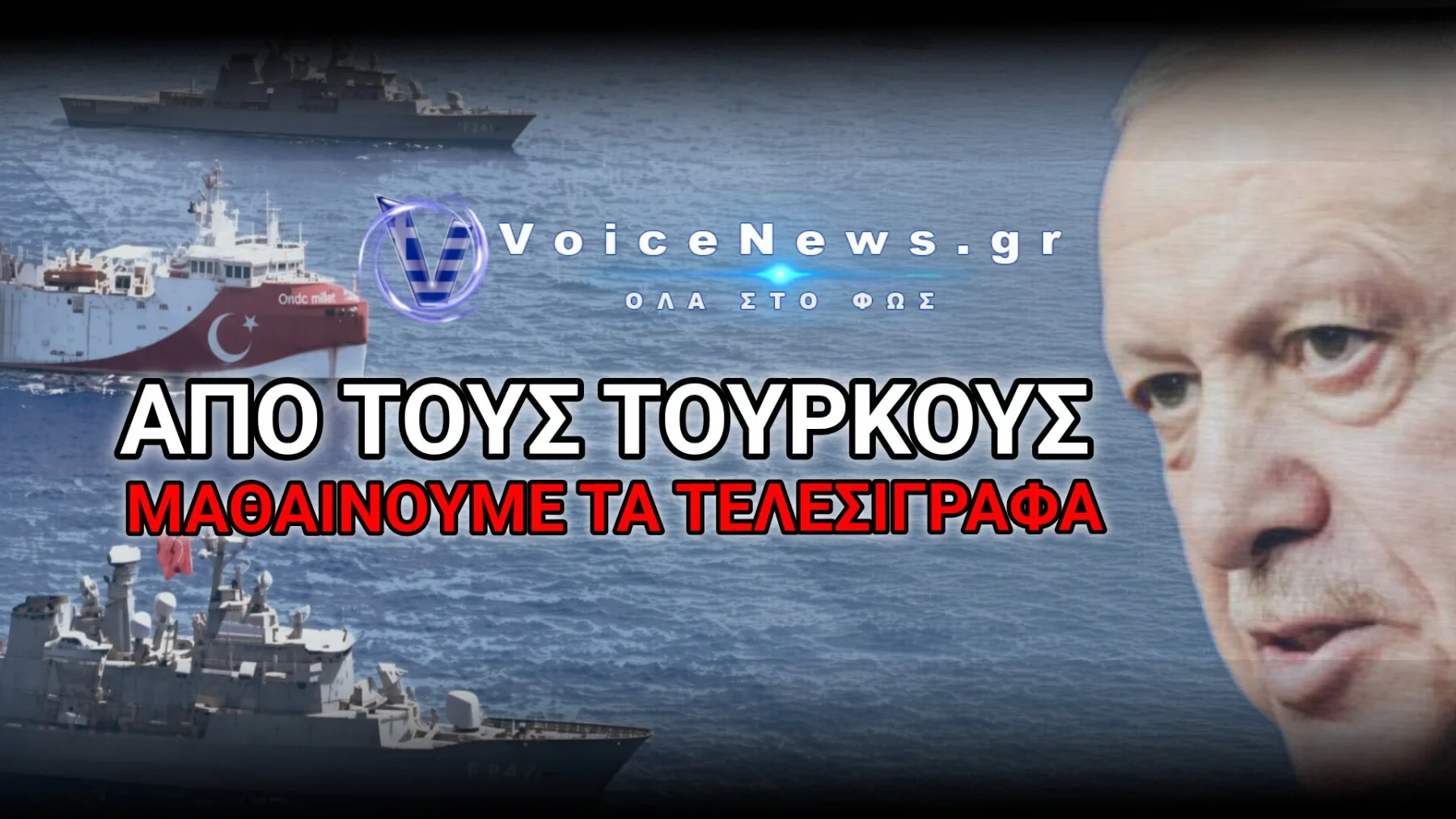 Η «ΚΑΥΤΗ ΠΑΤΑΤΑ» ΤΟΥ ΑΙΓΑΙΟΥ! ΤΟΥΡΚΙΚΕΣ ΠΗΓΕΣ ΜΑΣ ΑΠΕΙΛΟΥΝ ΜΕ ΝΕΑ… ΚΑΣΟ