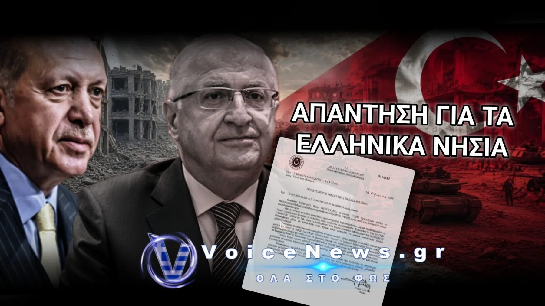ΕΓΓΡΑΦΟ «ΣΟΚ!» Η ΤΟΥΡΚΙΑ ΜΙΛΑΕΙ ΠΛΕΟΝ ΓΙΑ ΠΟΛΕΜΟ – ΤΟ ΕΓΡΑΨΕ Ο ΤΟΥΡΚΟΣ ΥΠΟΥΡΓΟΣ ΑΜΥΝΑΣ